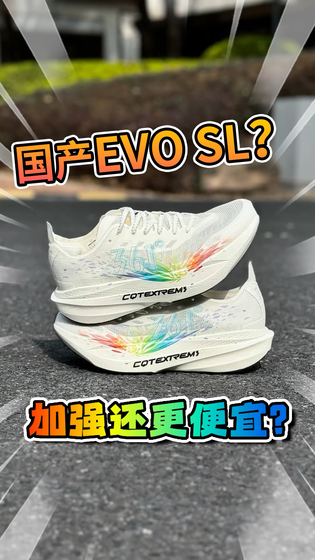 EVO SL国产升级版?还是度子会玩啊!