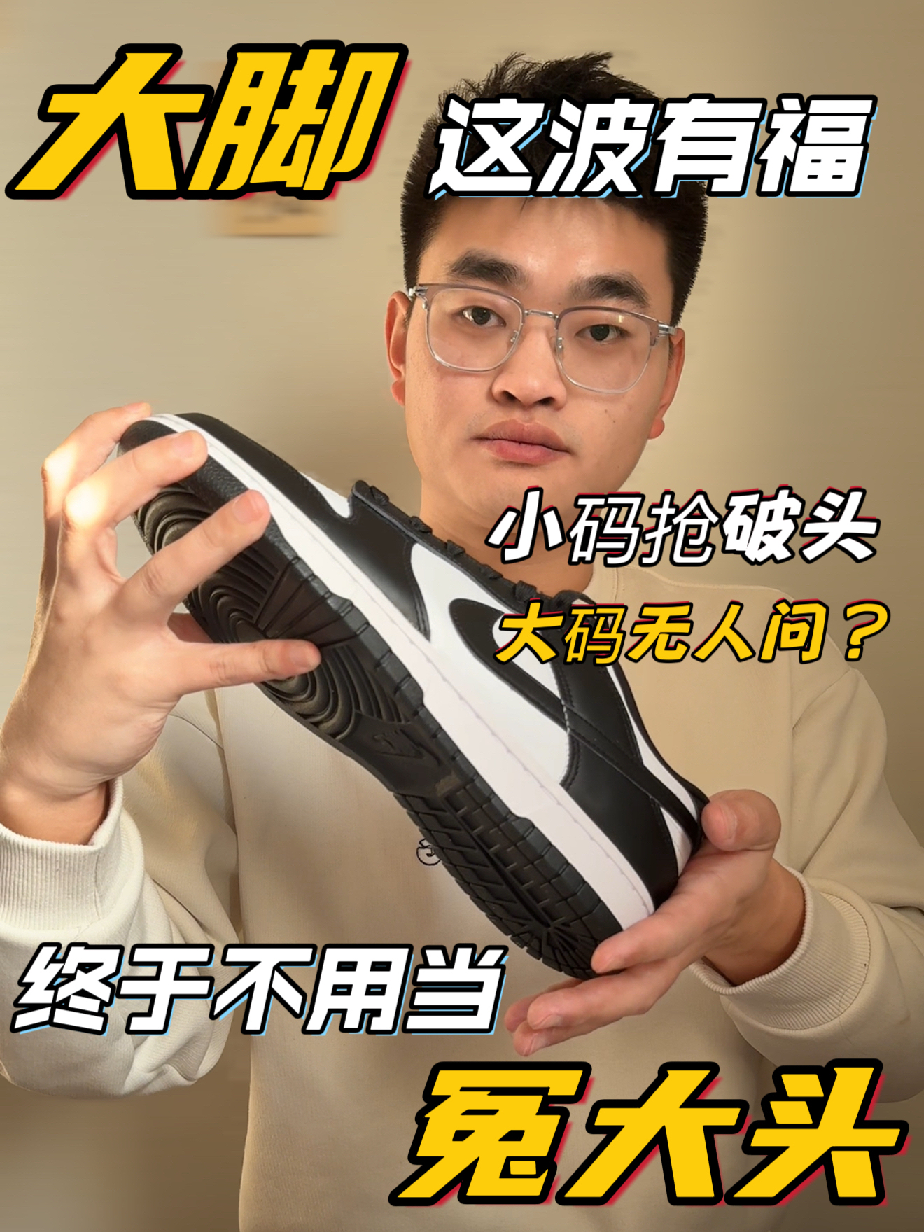 大脚兄弟哭了❗️这双Dunk大码比小码便宜一半❓