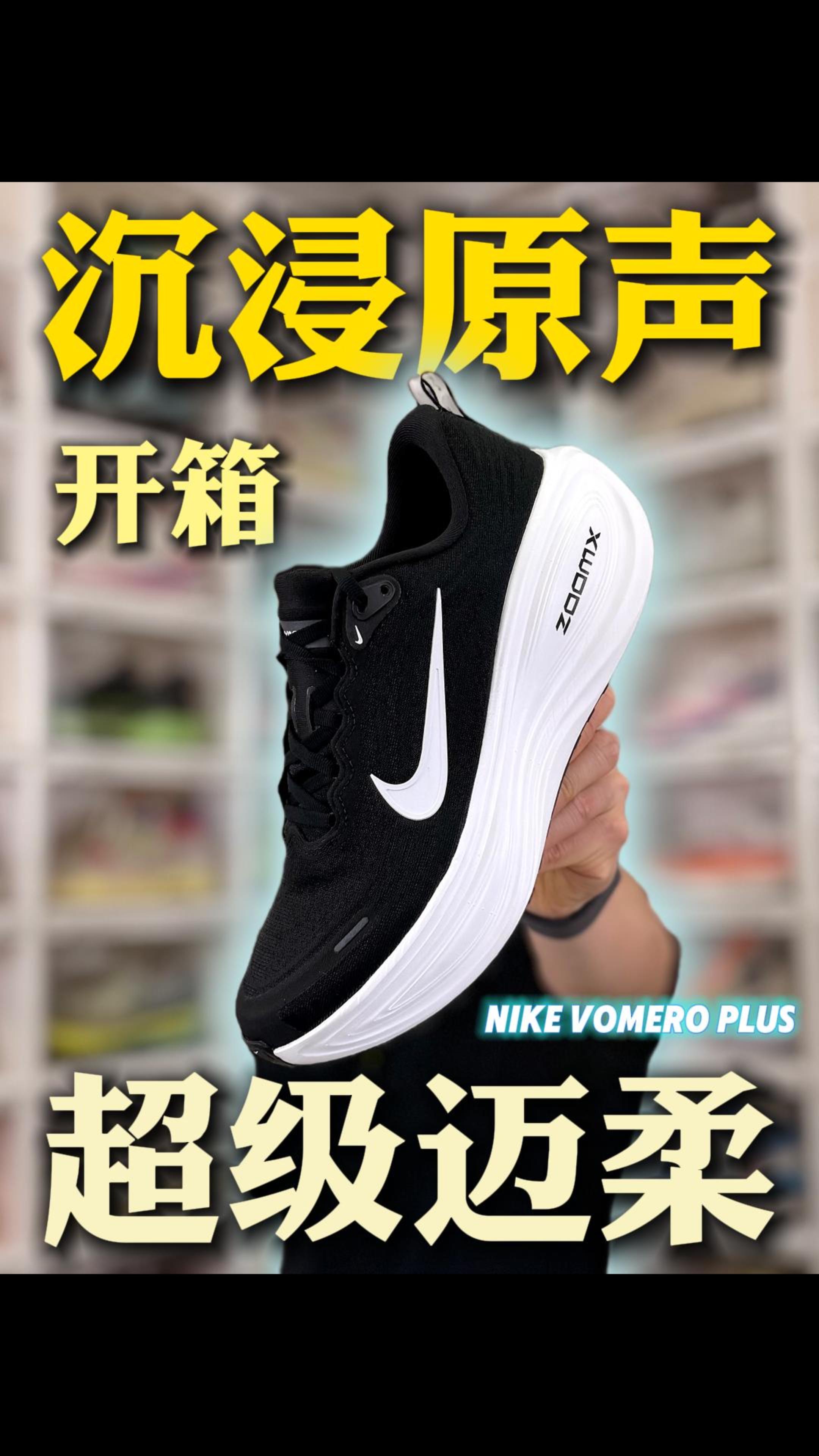 沉浸原声开箱！耐克Vomero Plus! 经典黑白～
