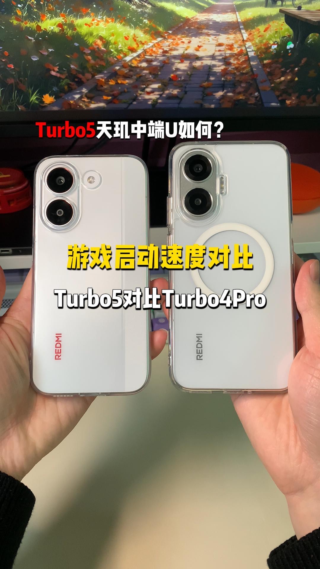 红米Turbo5和Turbo4Pro谁启动游戏更快？