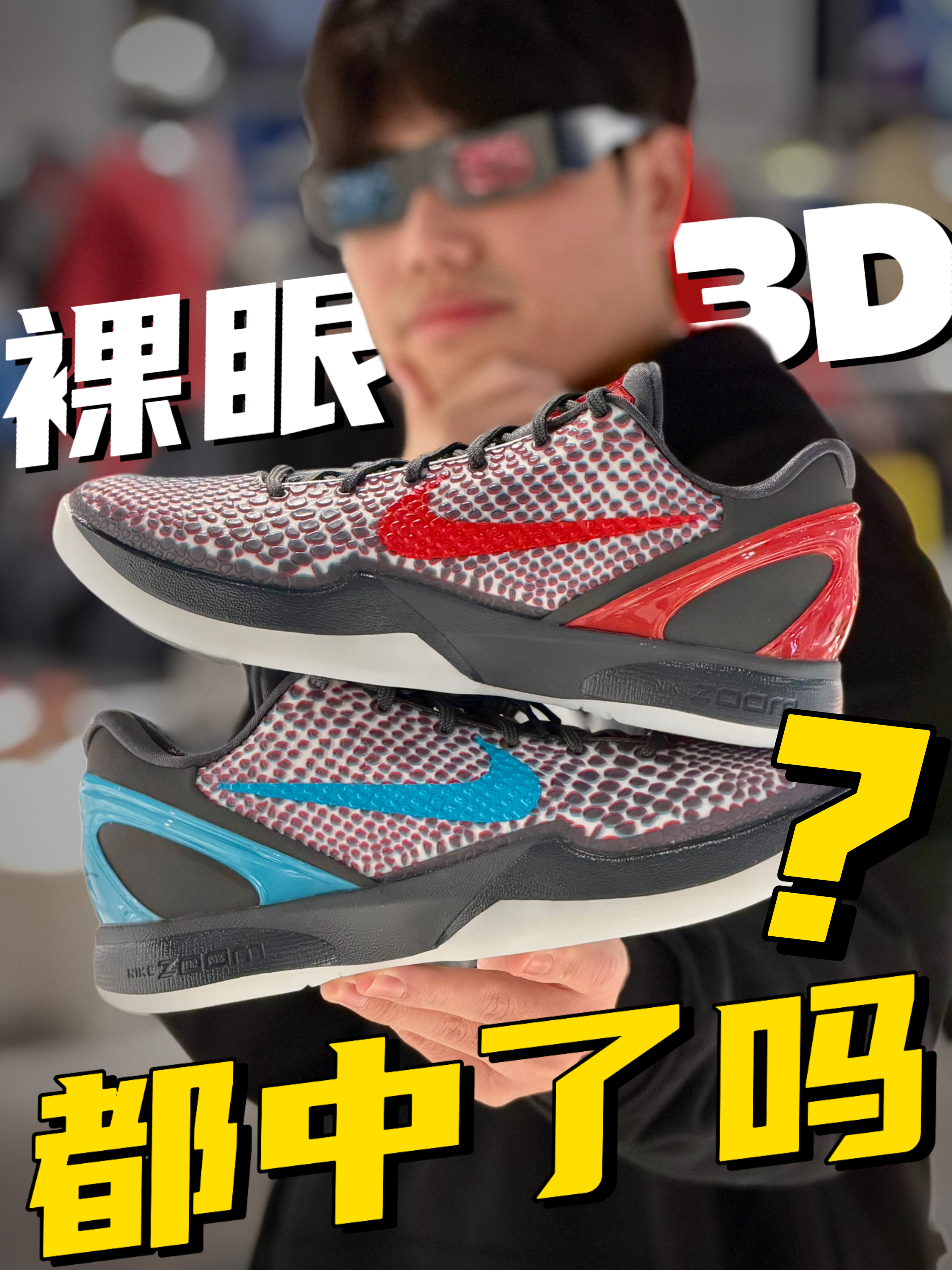 大家都中了吗?科比6裸眼3D配色时隔15年回归!