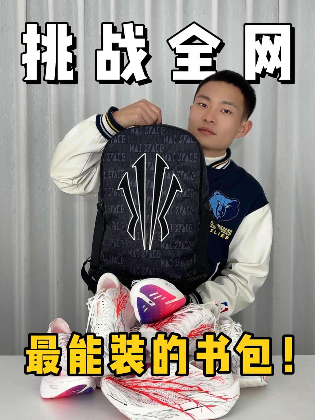 挑战全网最能装的书包❗️
