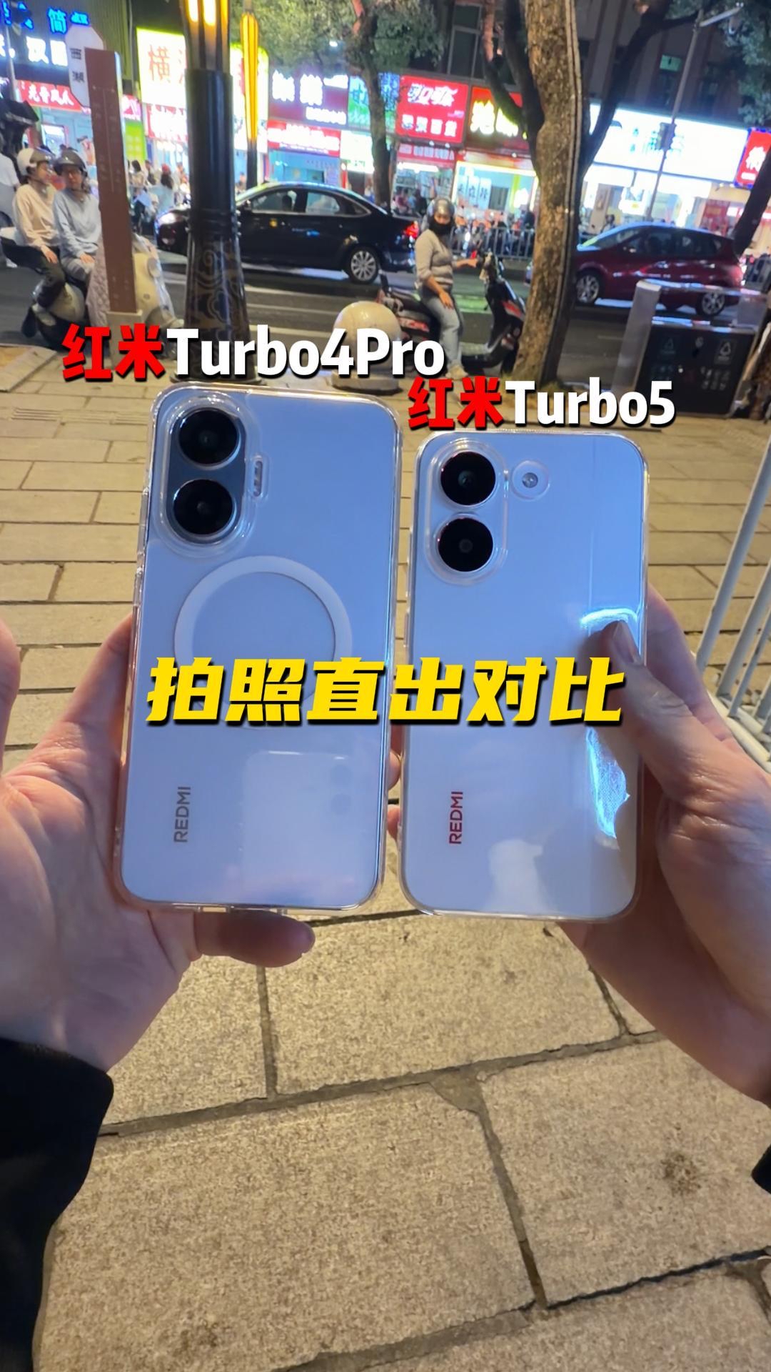 红米turbo5和turbo4pro拍照直出对比，有提升？