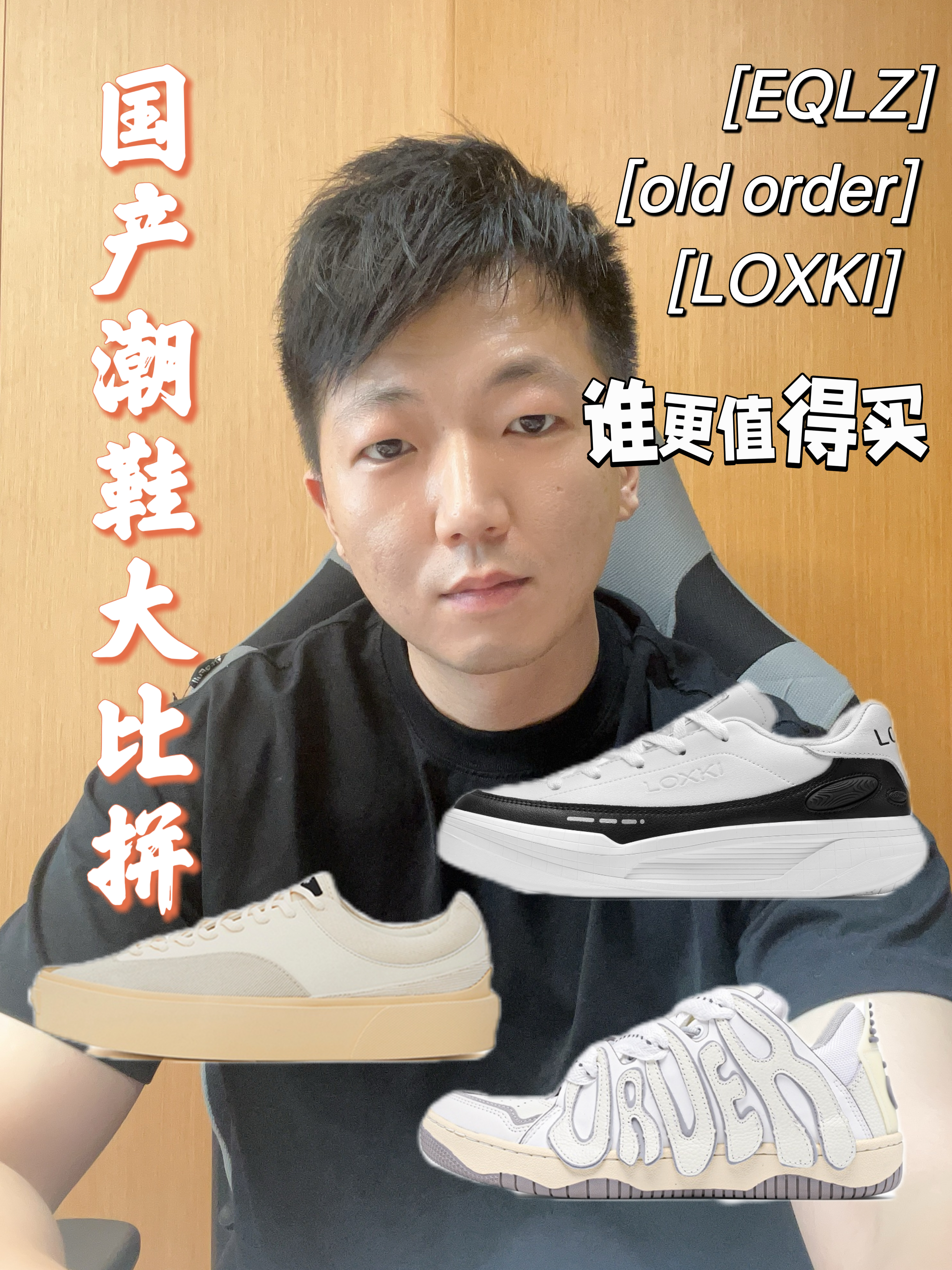 三百内国产潮牌板鞋大比拼！谁更值得买？