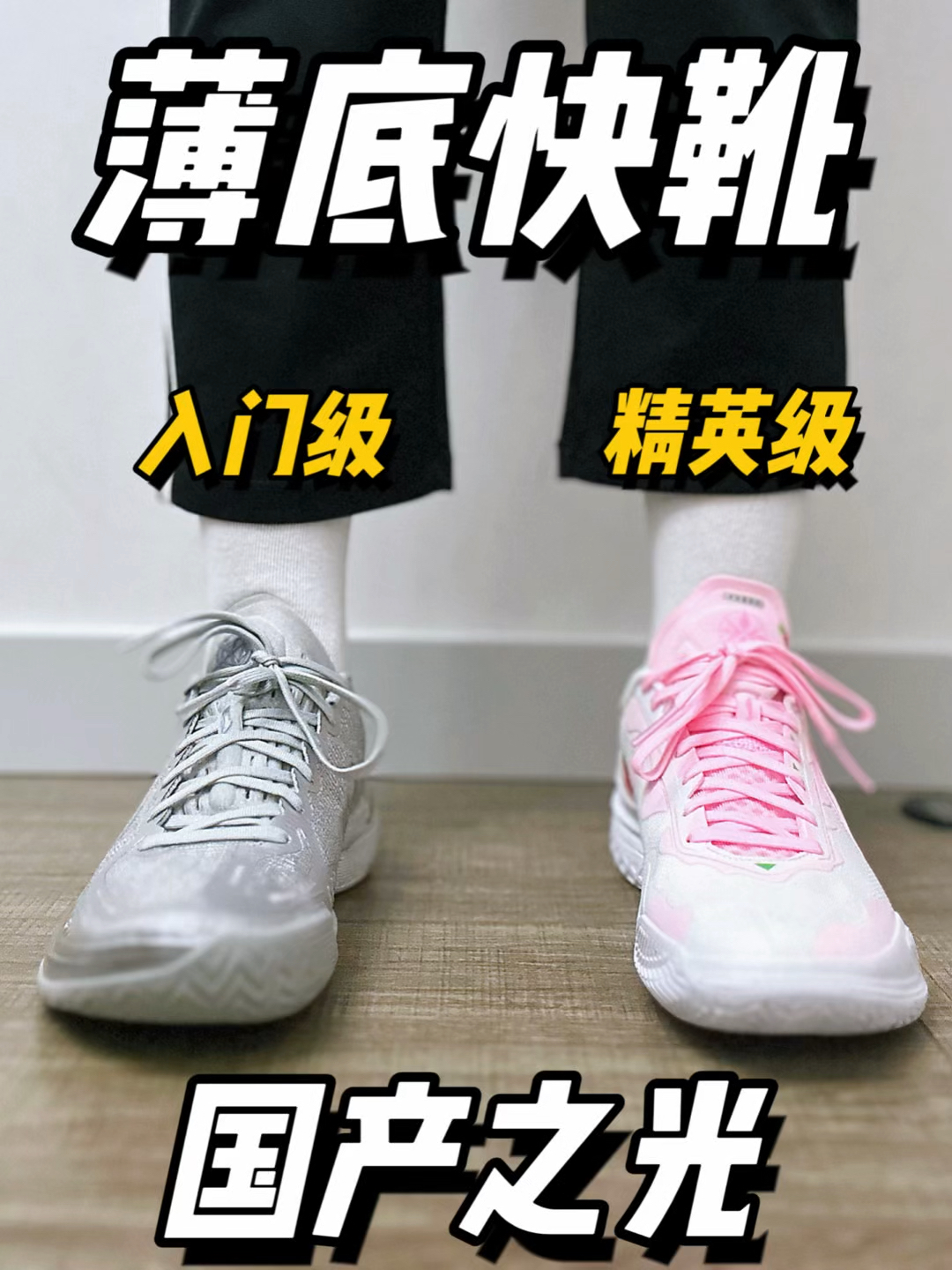 入门级&精英级薄底快靴推荐