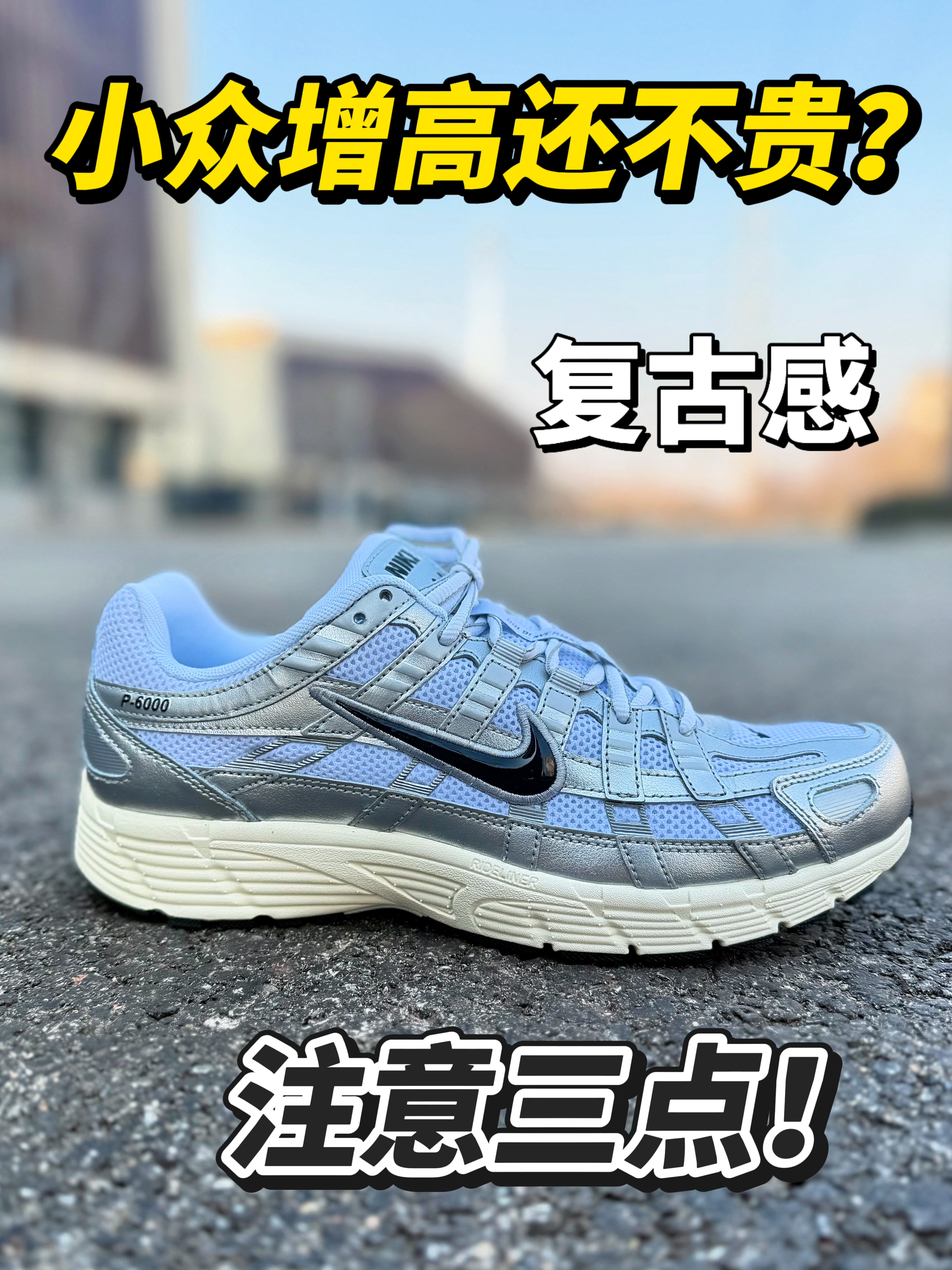 小众好穿NIKE复古跑鞋！？