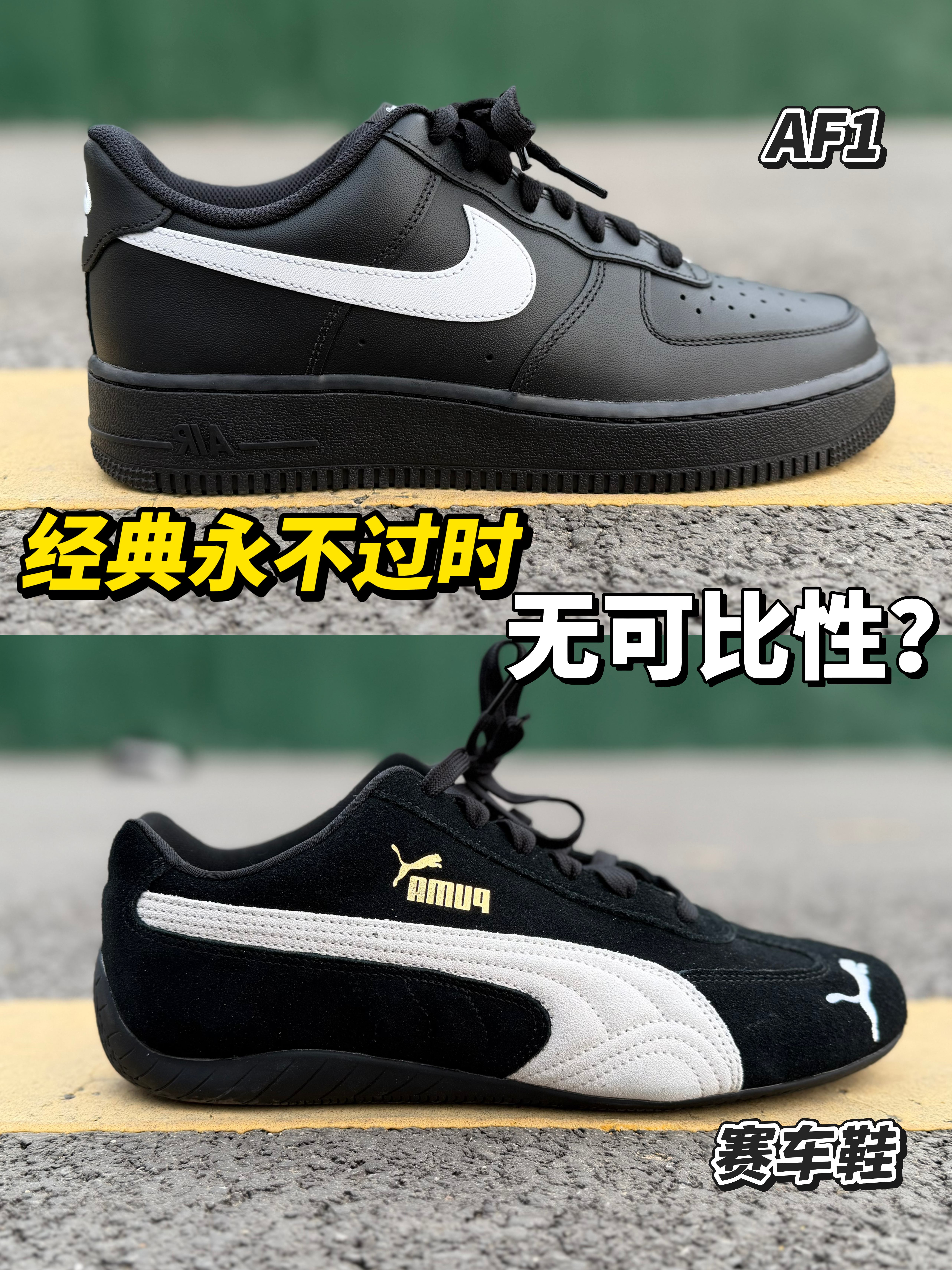 经典永不过时vs彪马赛车鞋！？