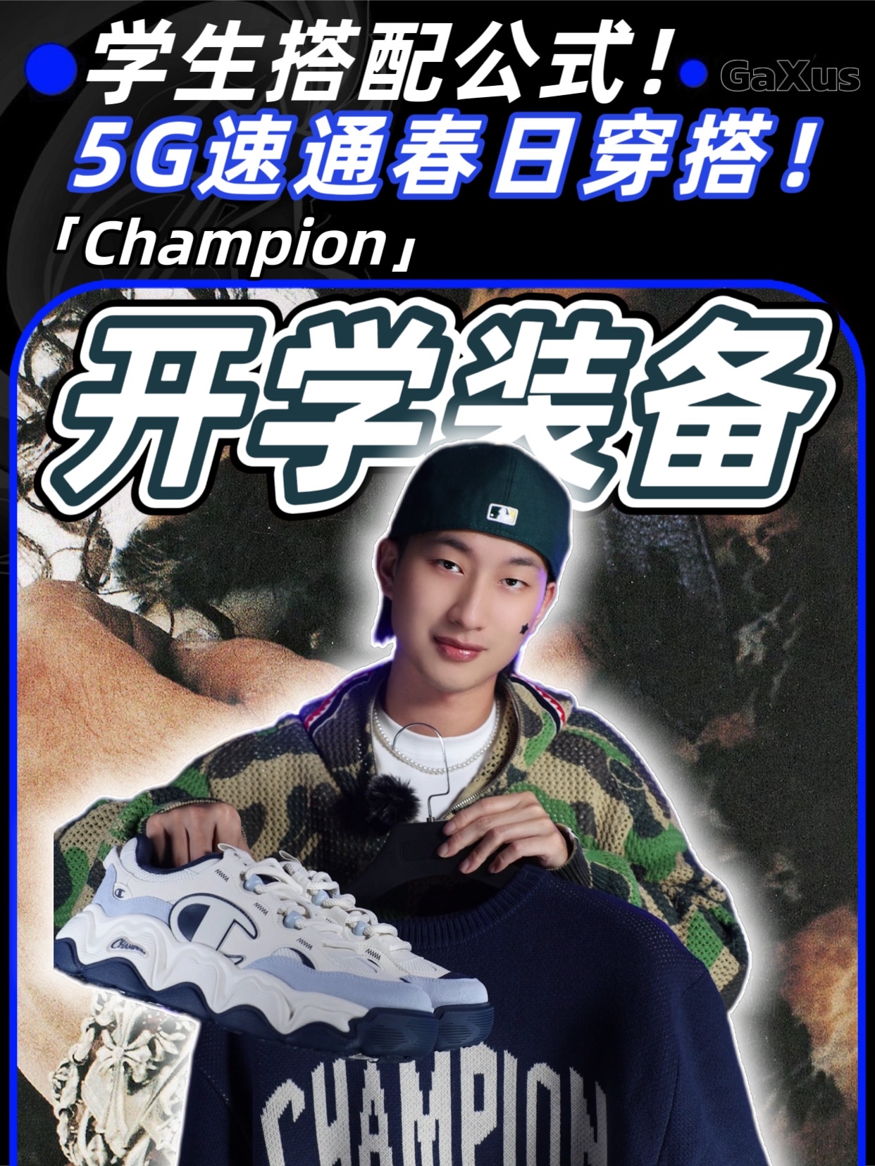 新年潮品速递！学生搭配公式！