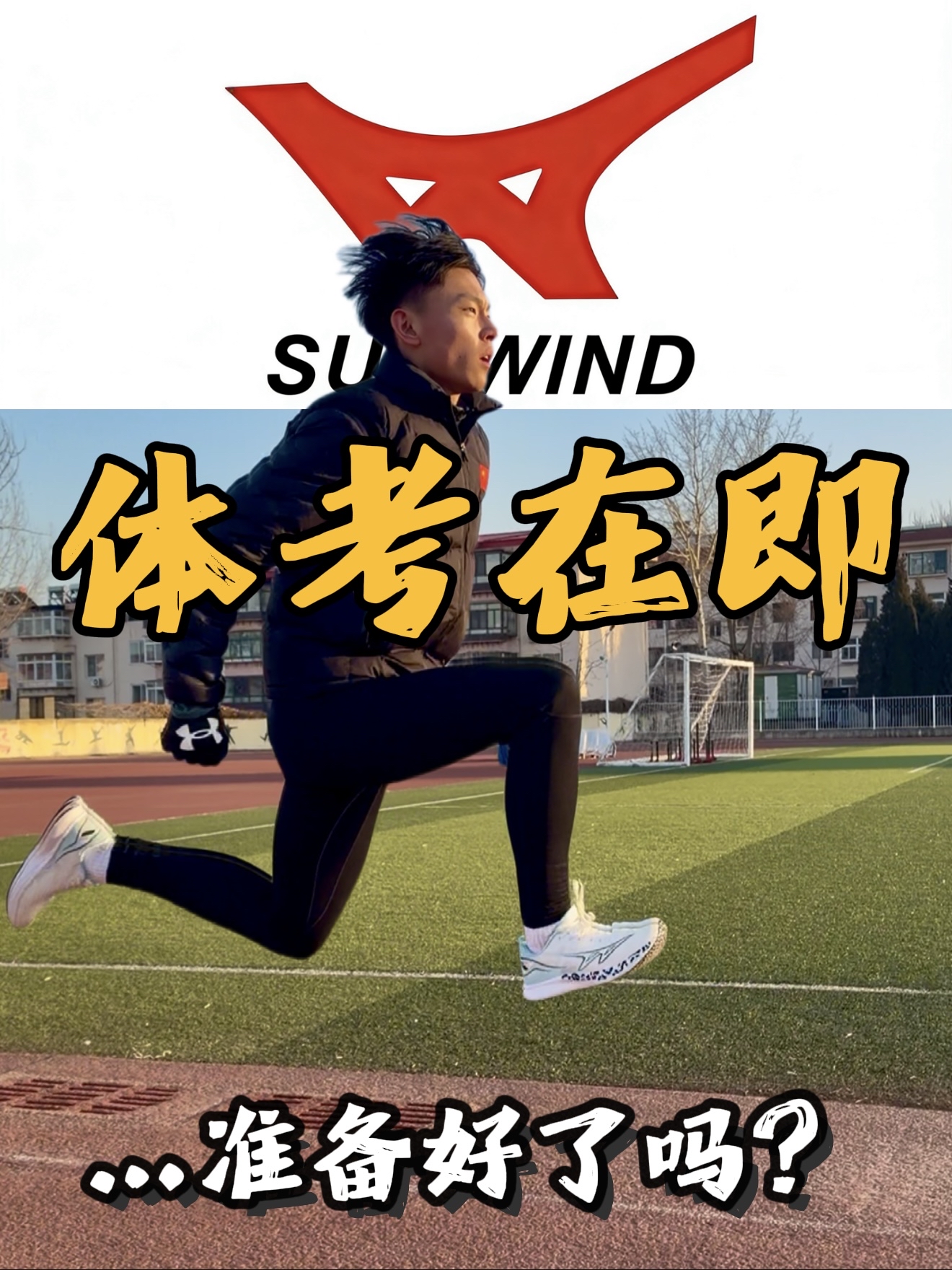 体考⁉️你准备好了吗？
