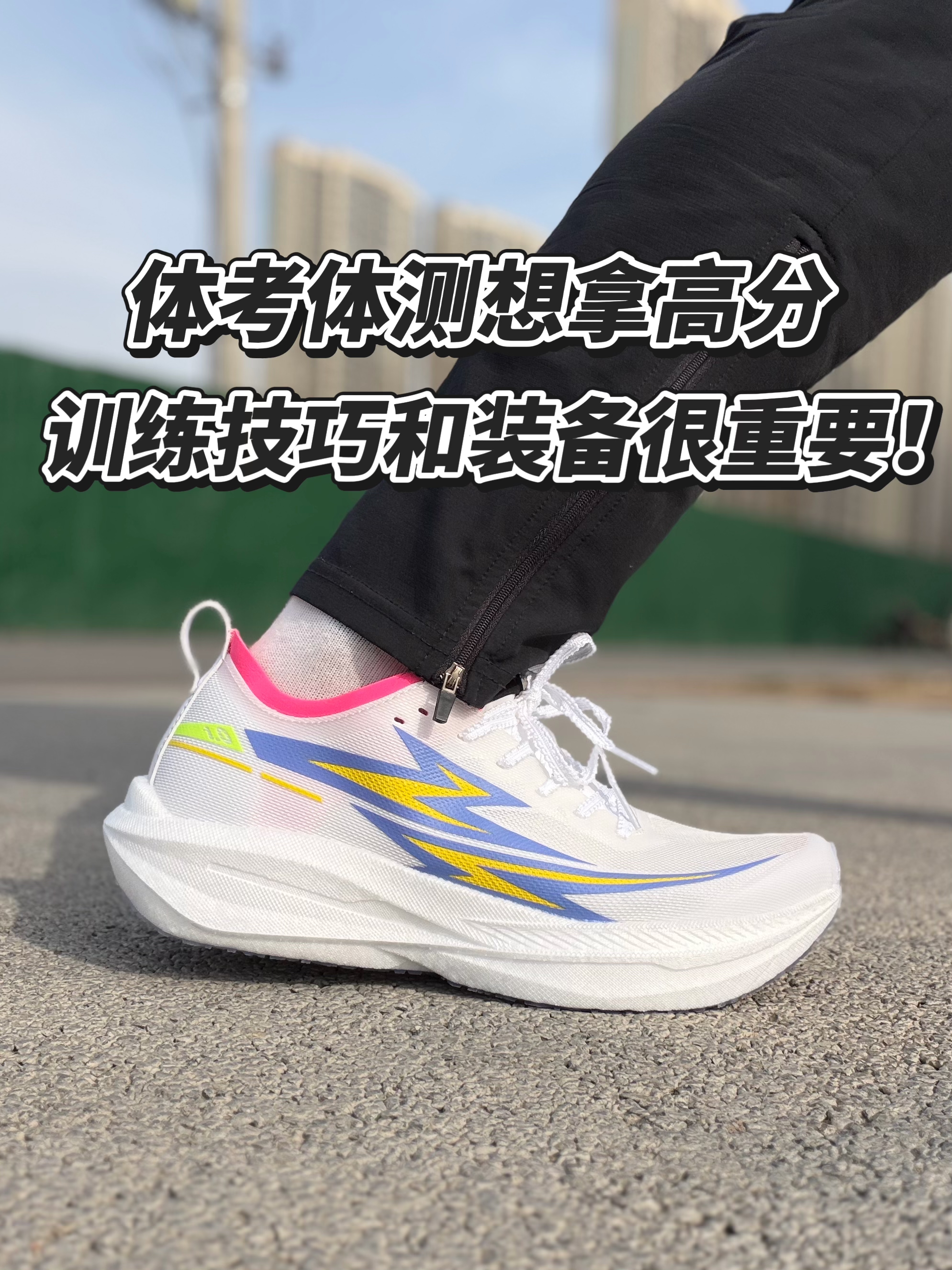 体考想提分?装备+技巧我一次性教完