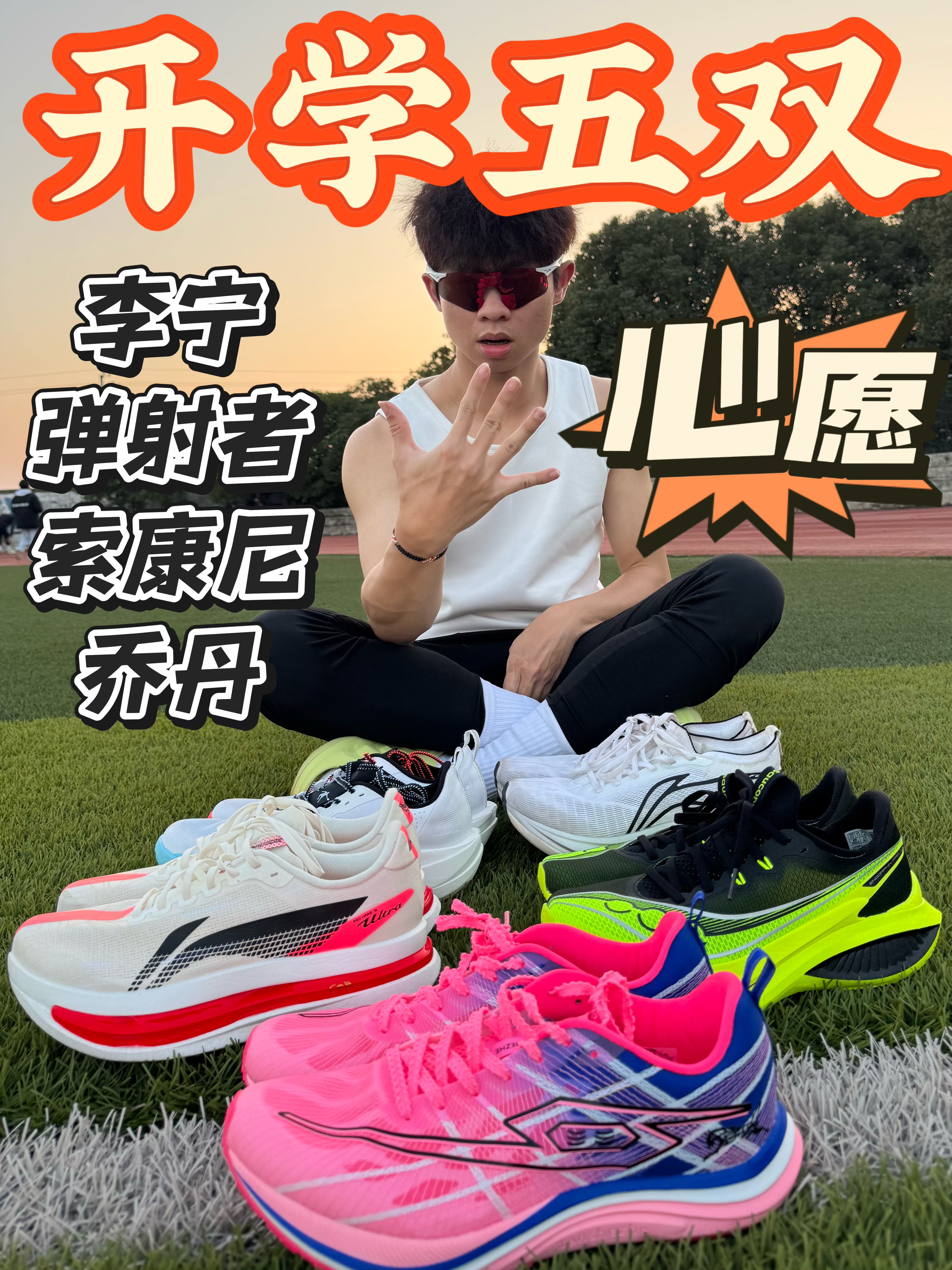 开学五双💥跑鞋咋选的
