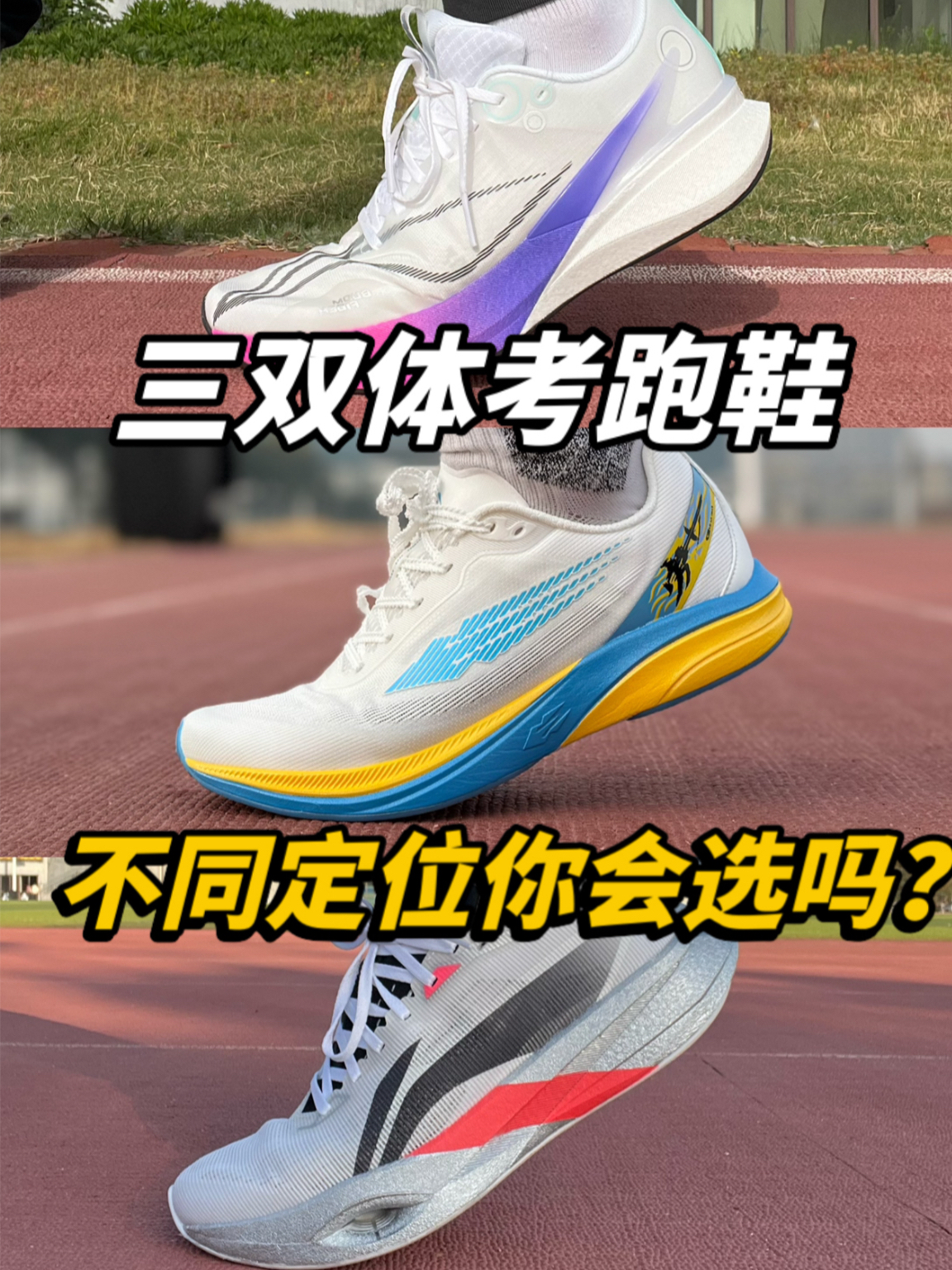 三种不同的体考鞋，应该如何选择？