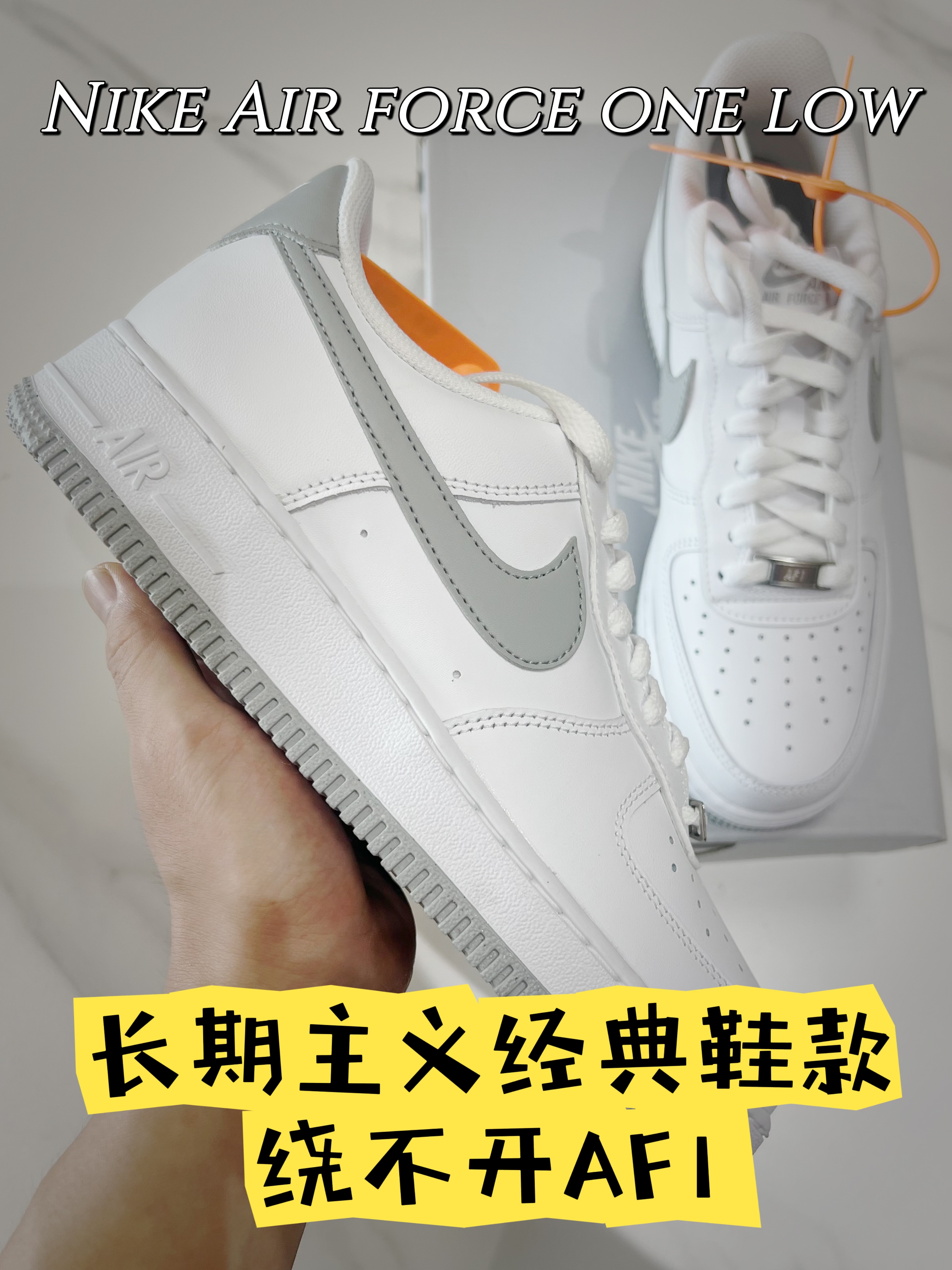 长期主义经典鞋款怎么少的了AF1