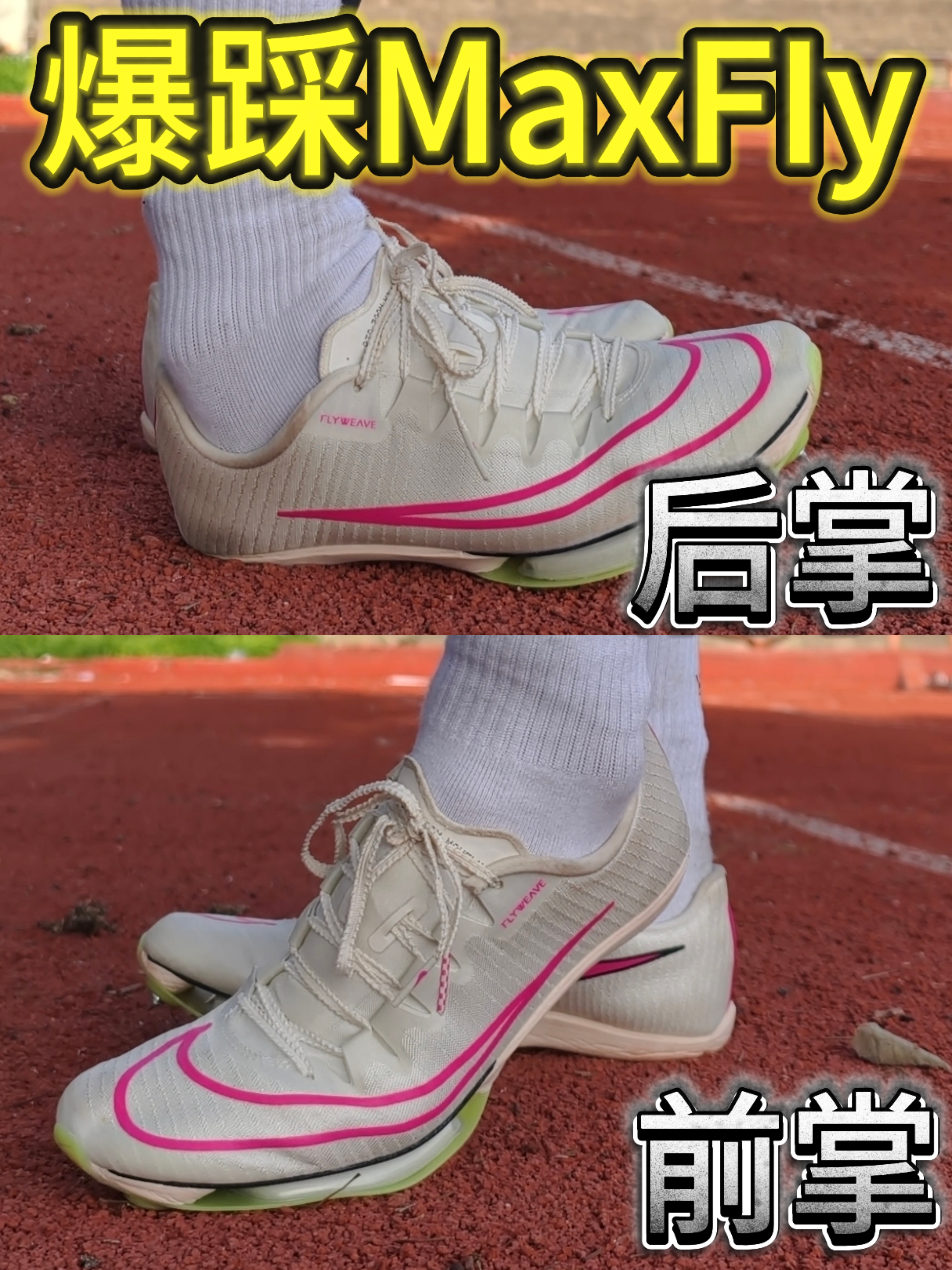 爆踩MaxFIy💥老朋友还是这么能打❗️❓