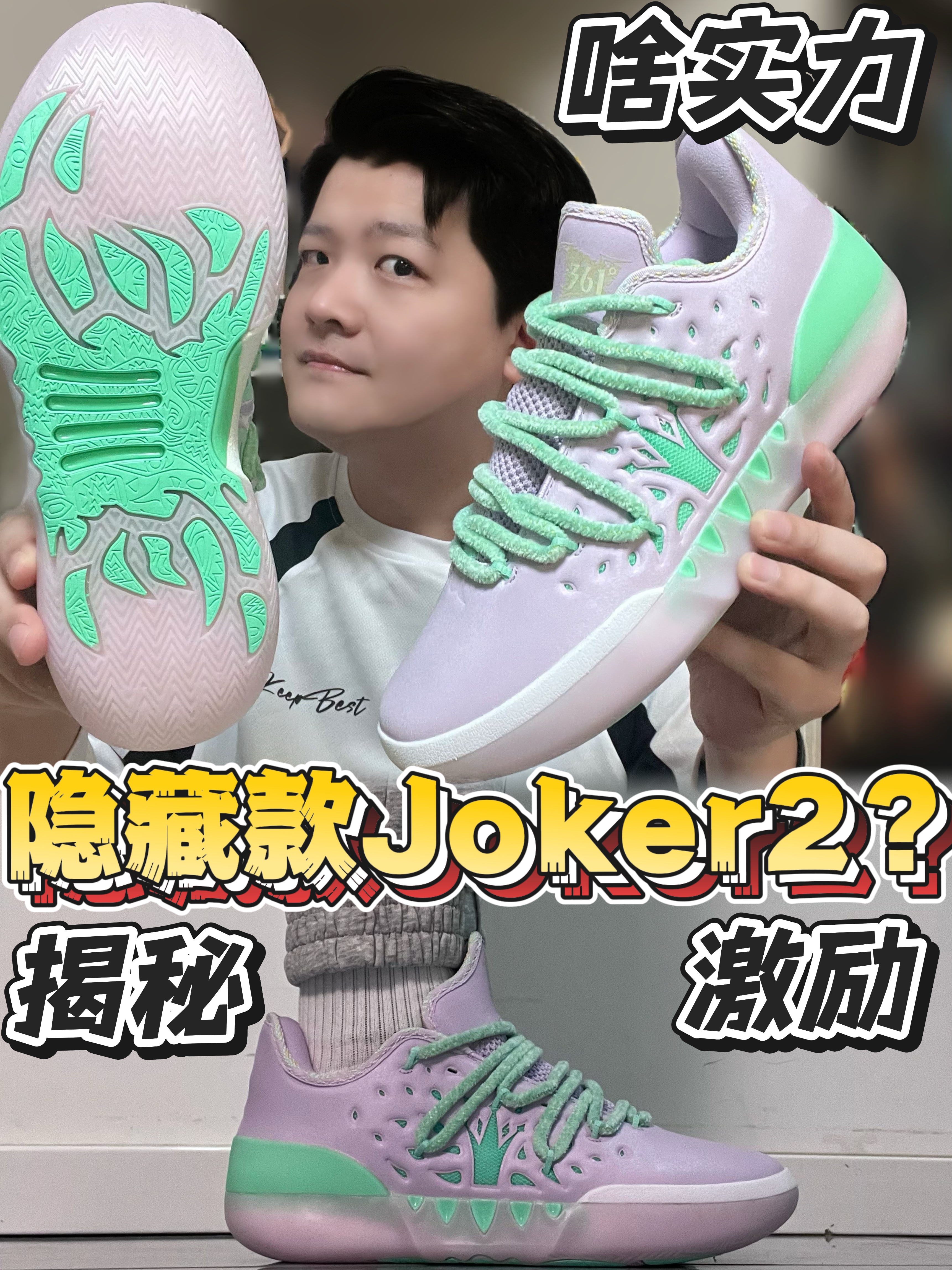 揭秘Joker2球鞋实力|何为激励⁉️