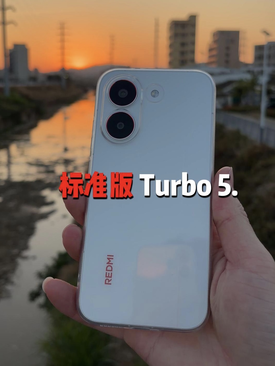 红米turbo5标准版觉得怎样？