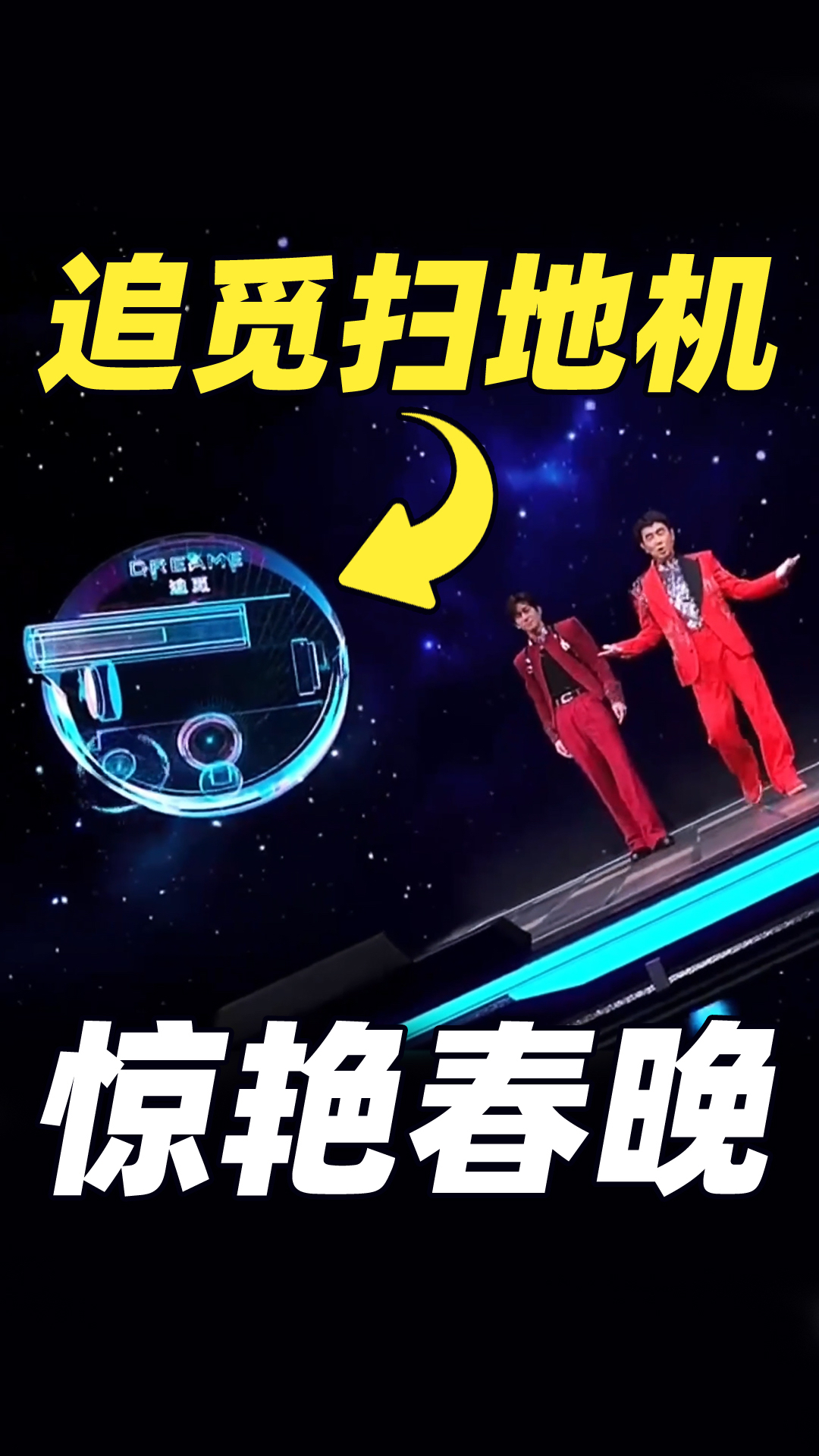 首个登陆春晚的扫地机器人,追觅扫地机凭实力站上国民舞台!