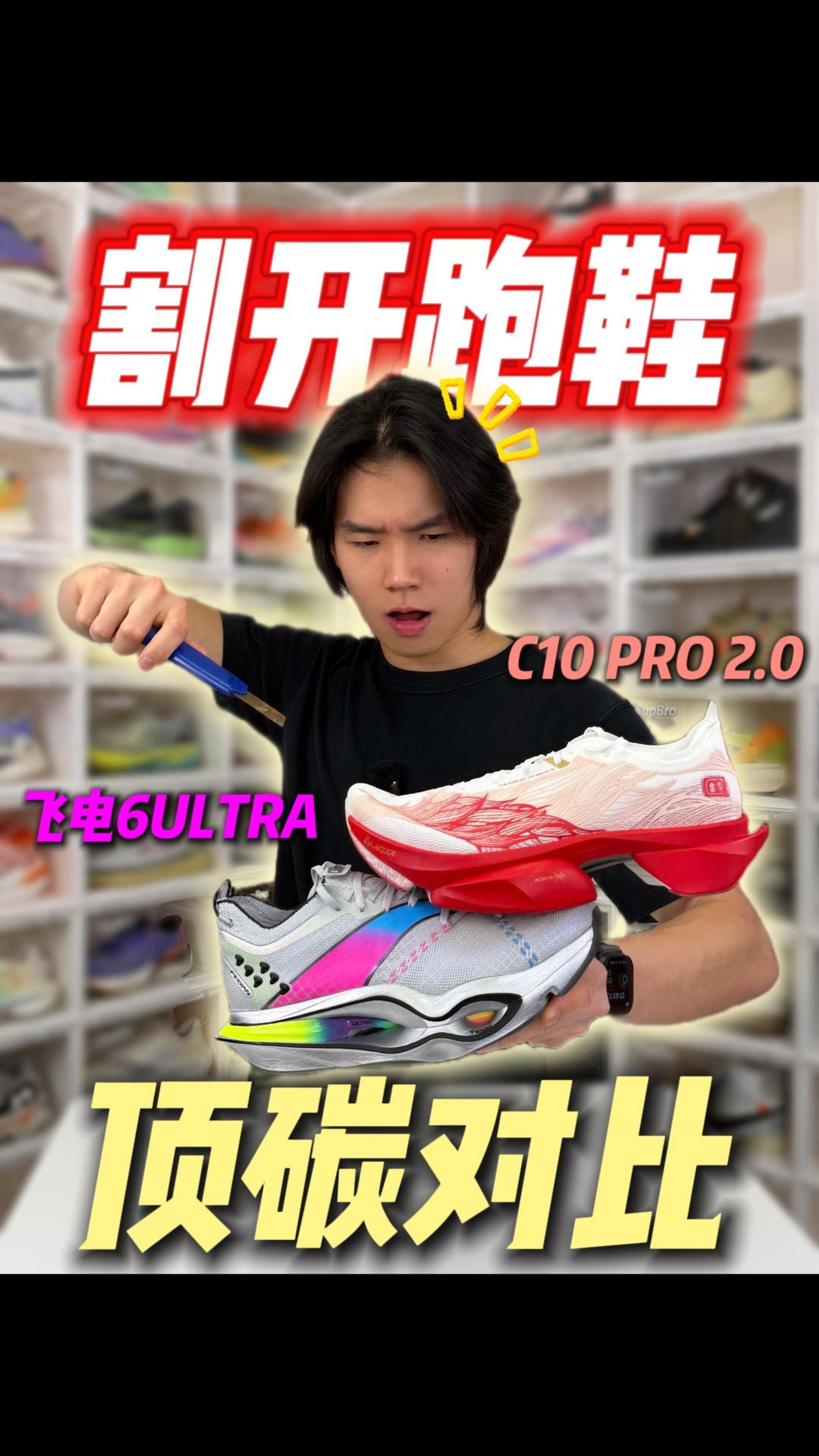 割开顶碳跑鞋?国产巅峰跑鞋对比!前掌之王vs赛博朋克!