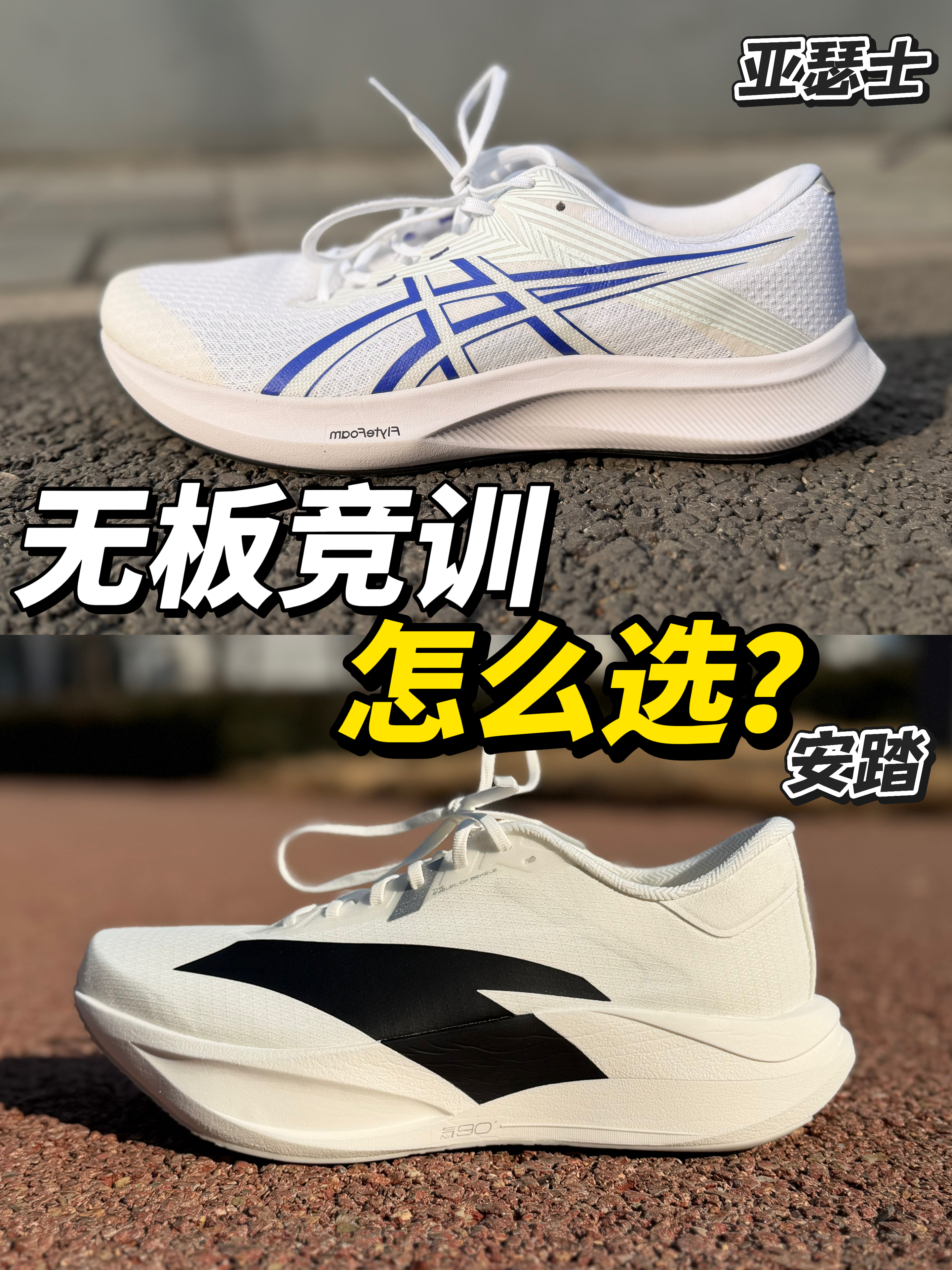 无板竞训鞋对决Hyper Speed 5 vs 二区心率
90 谁更顶