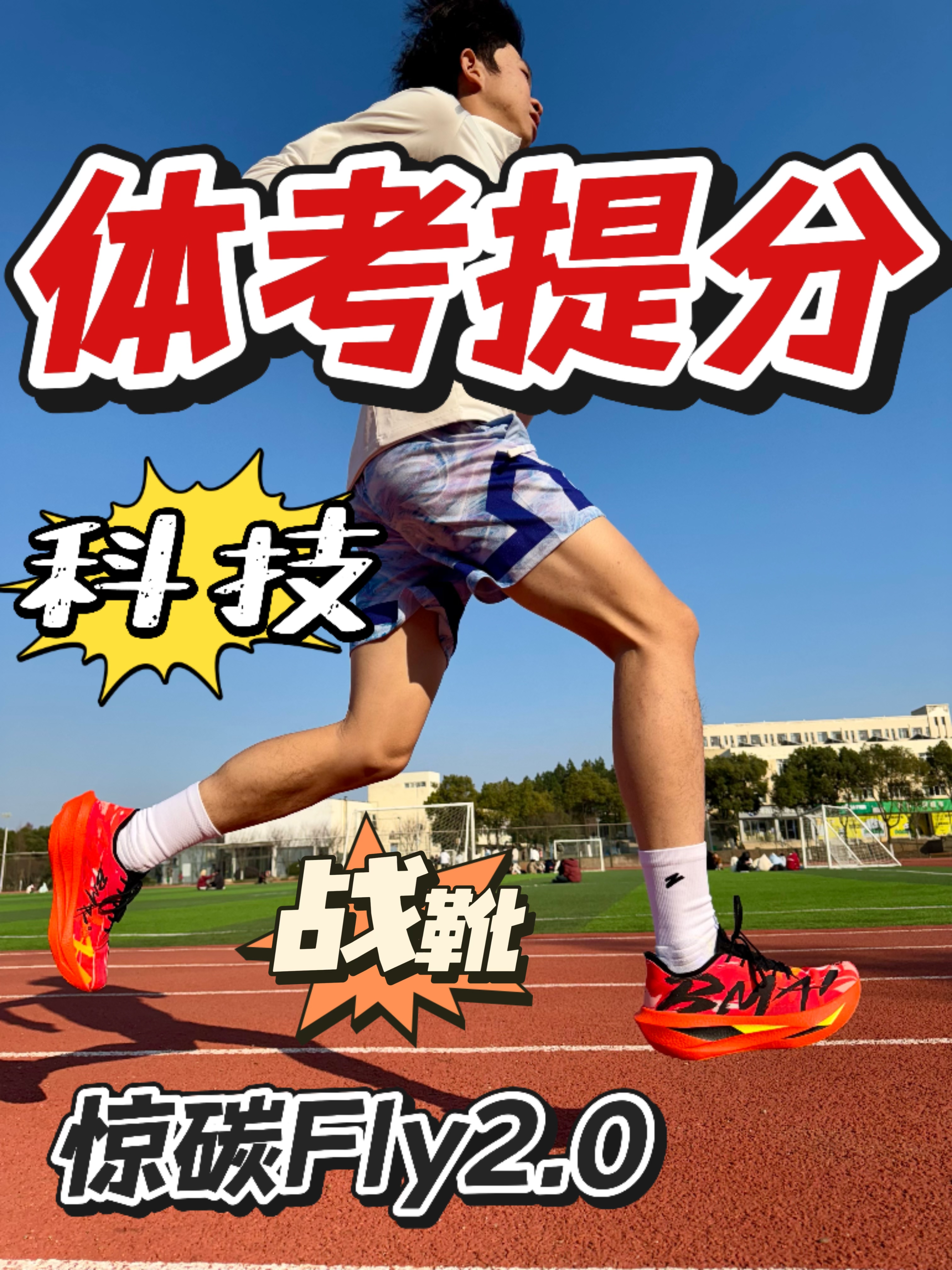 体考提分💥科技战靴