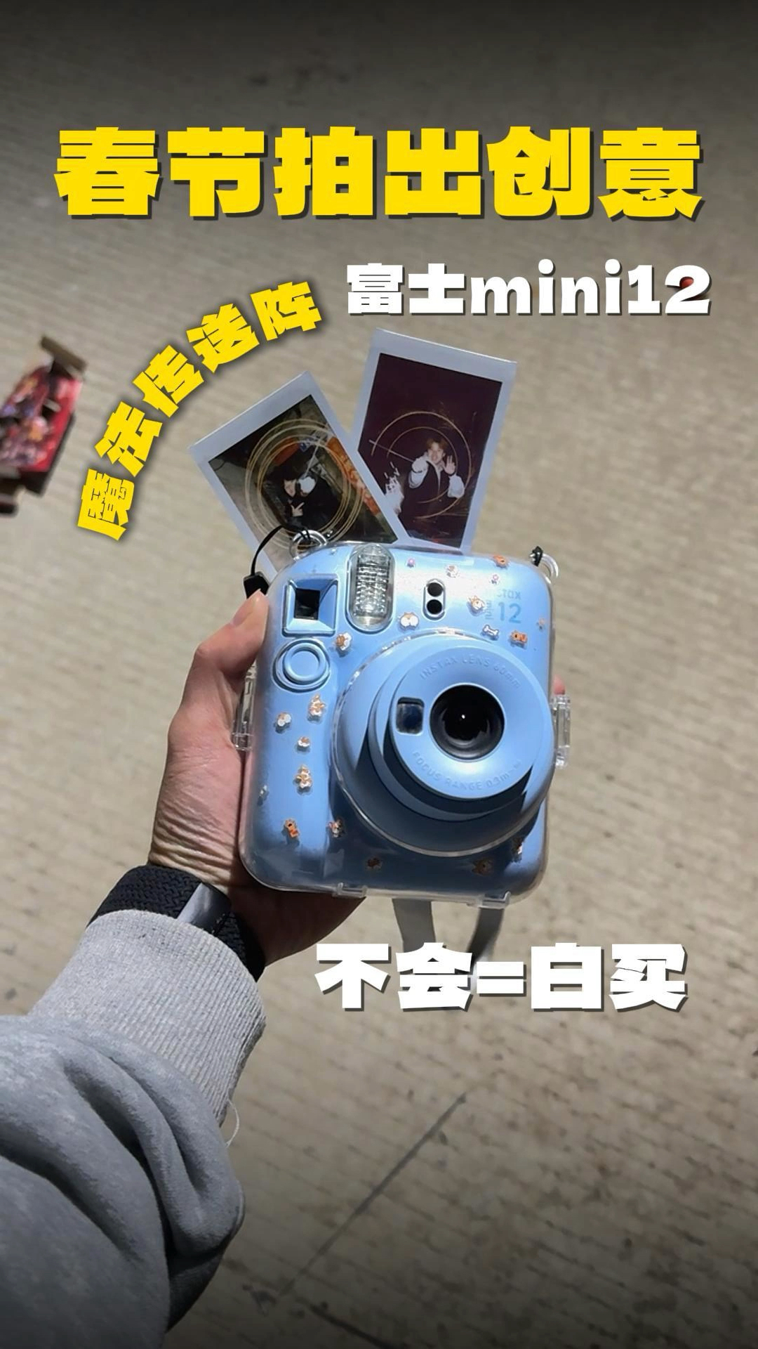 不会🟰白买！用富士Mini12新年就这么拍丨解锁奇异博士魔法阵！