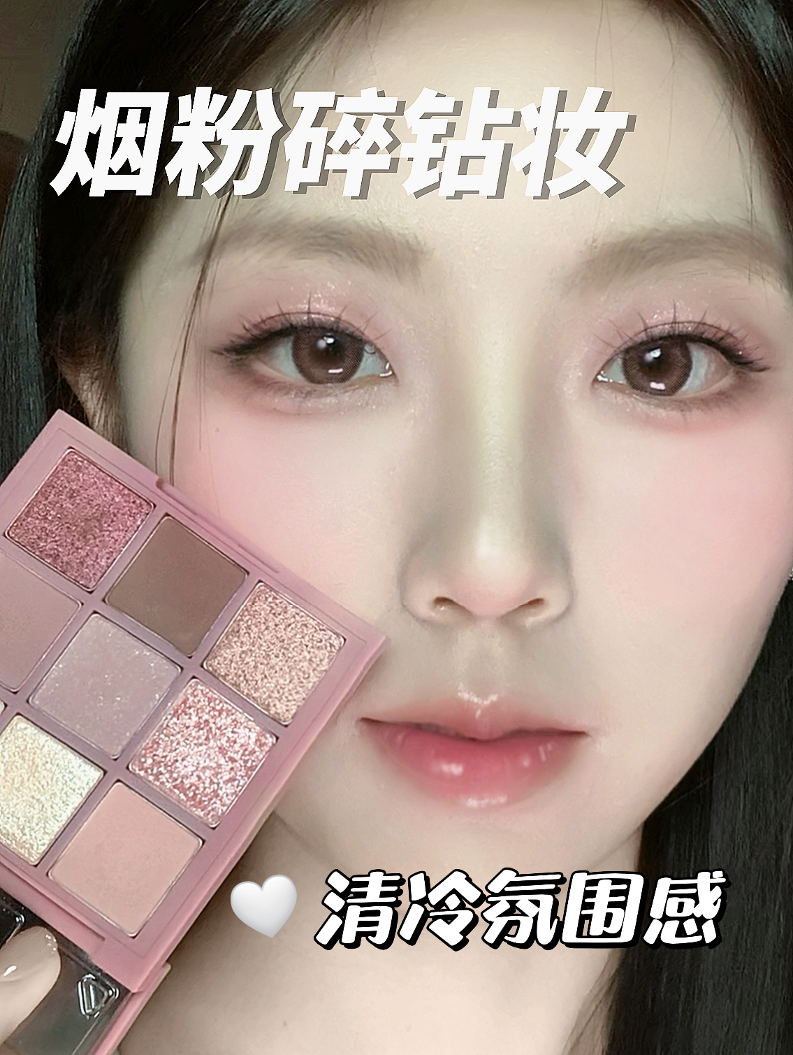 3ce烟粉盘画法 | 清冷又破碎🎨韩系氛围感✨