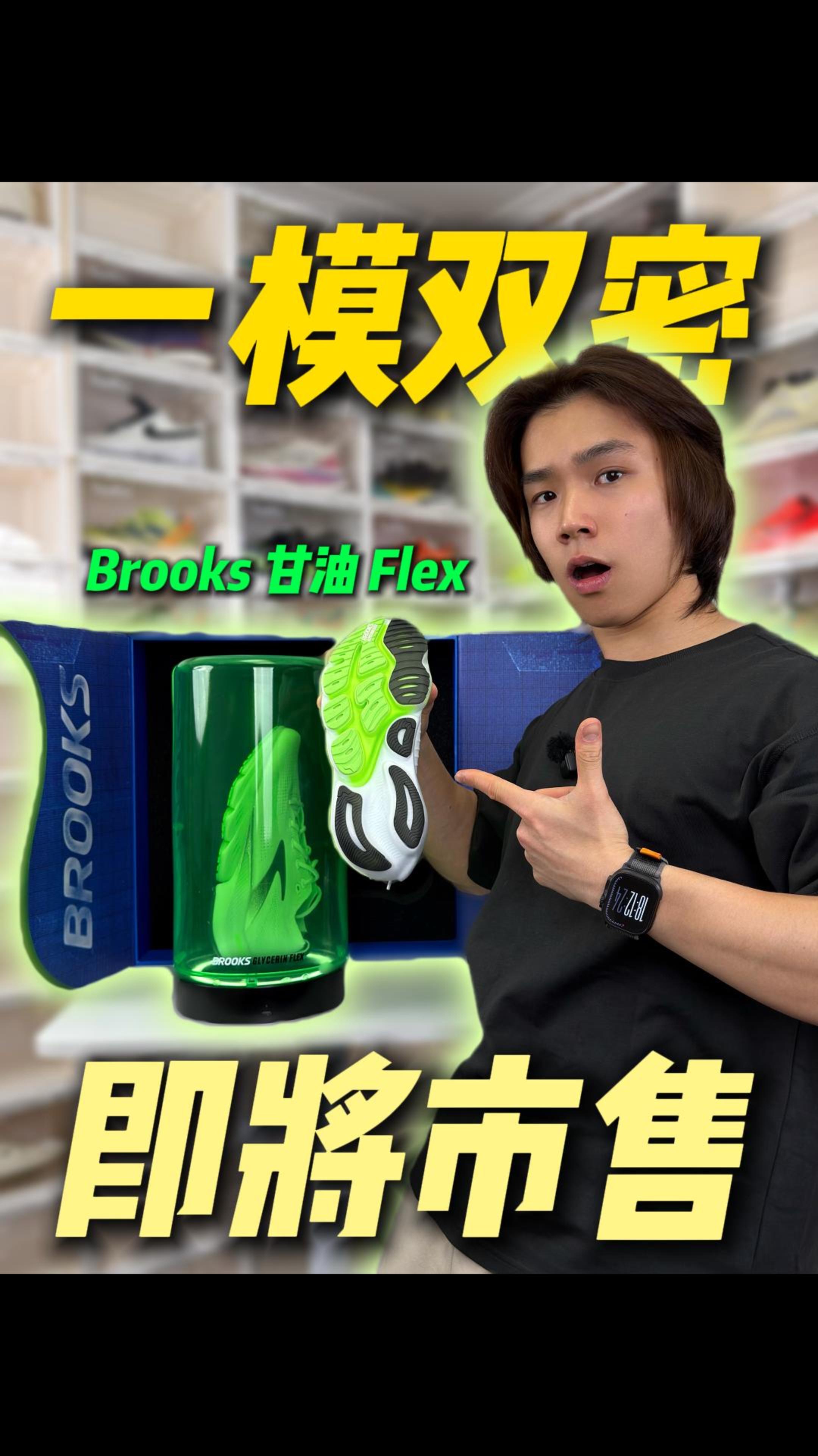 布鲁克斯甘油flex又出黑科技?一模双密 详细测评后面聊!