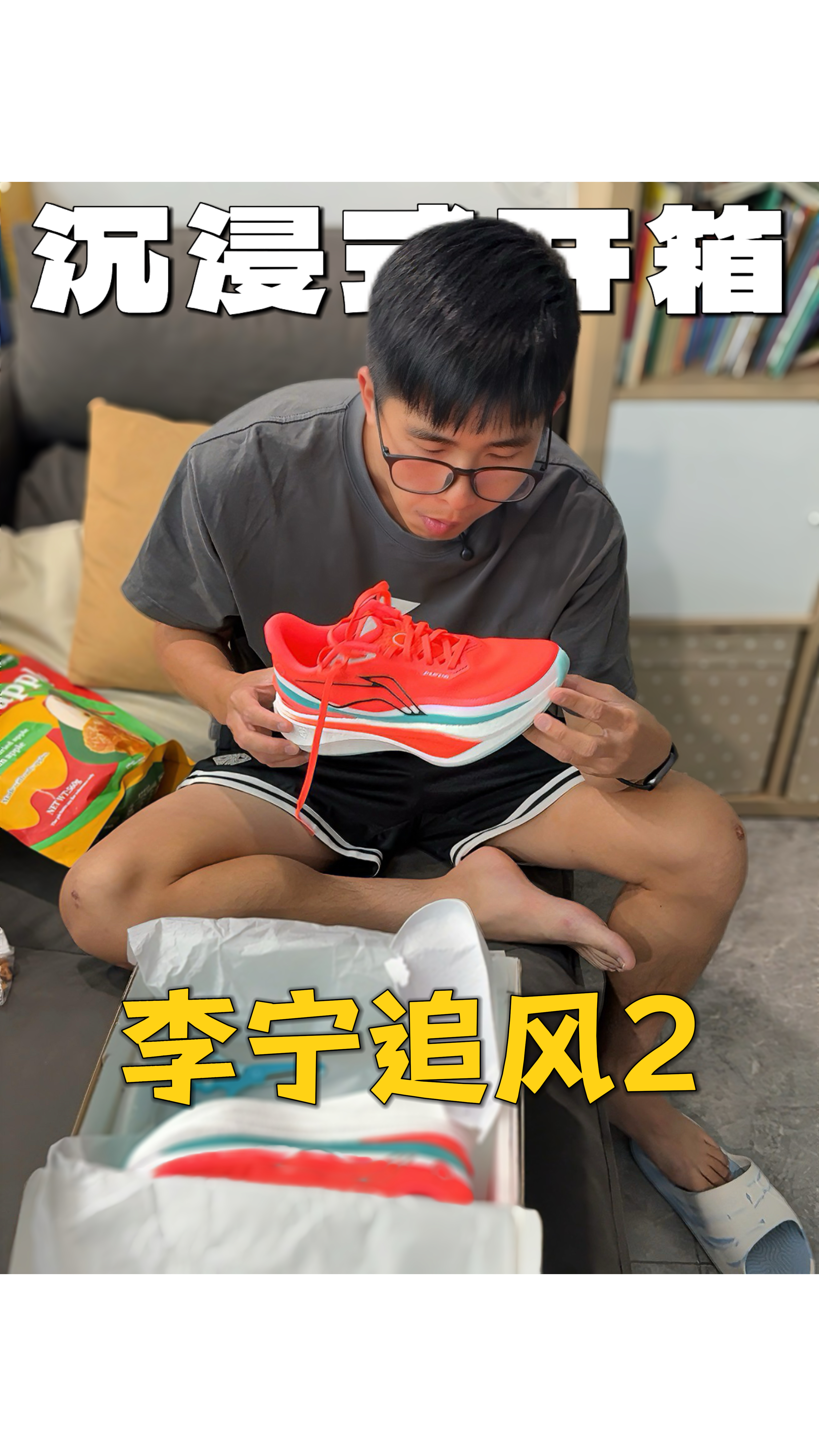 沉浸式开箱｜李宁追风2‼️