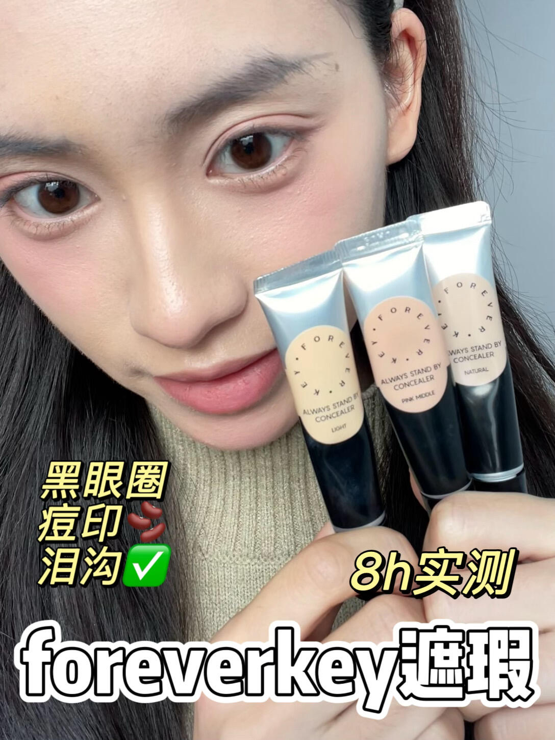 foreverkey遮瑕8H持妆测评