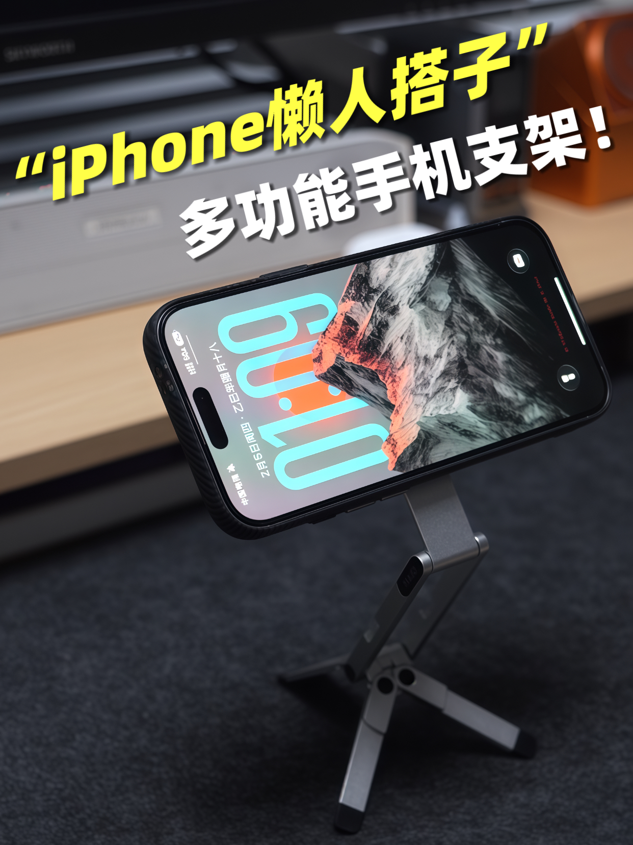 iPhone懒人搭子|这款多功能支架真的被戳中！