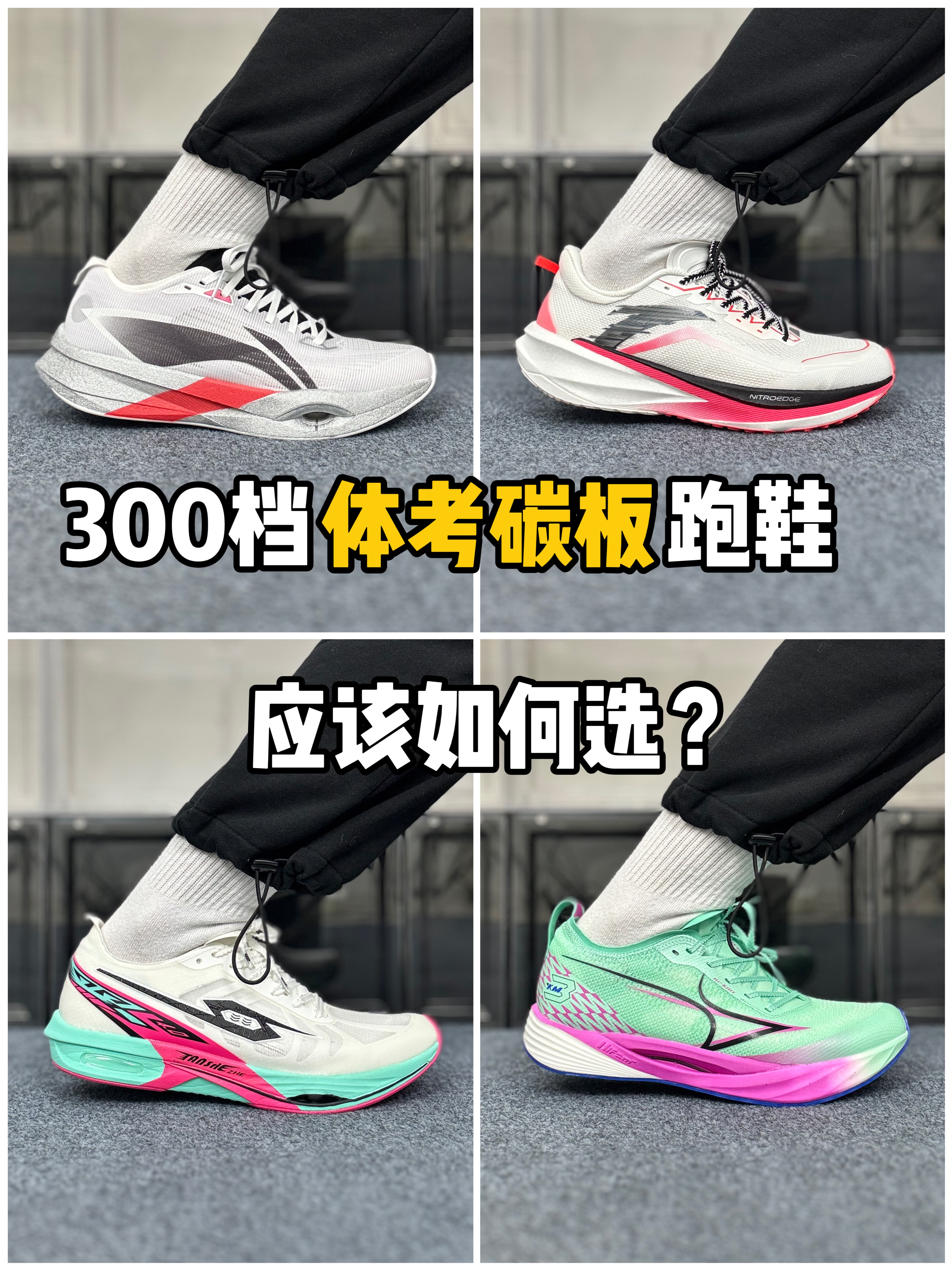 300档体考碳板跑鞋大合集,那双更加适合你❓