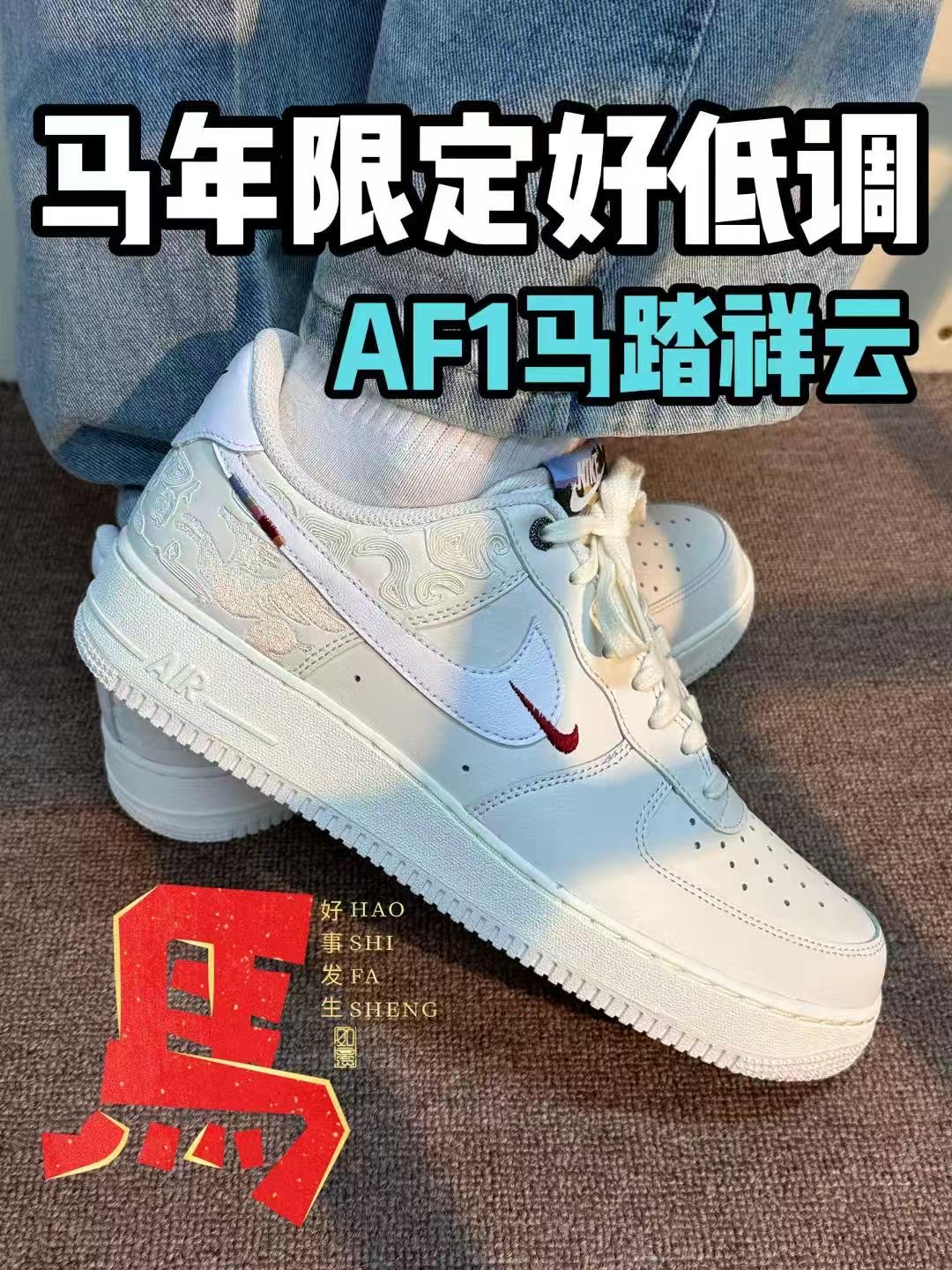 马年限定AF1暗藏玄机｜懂得人都默默在冲