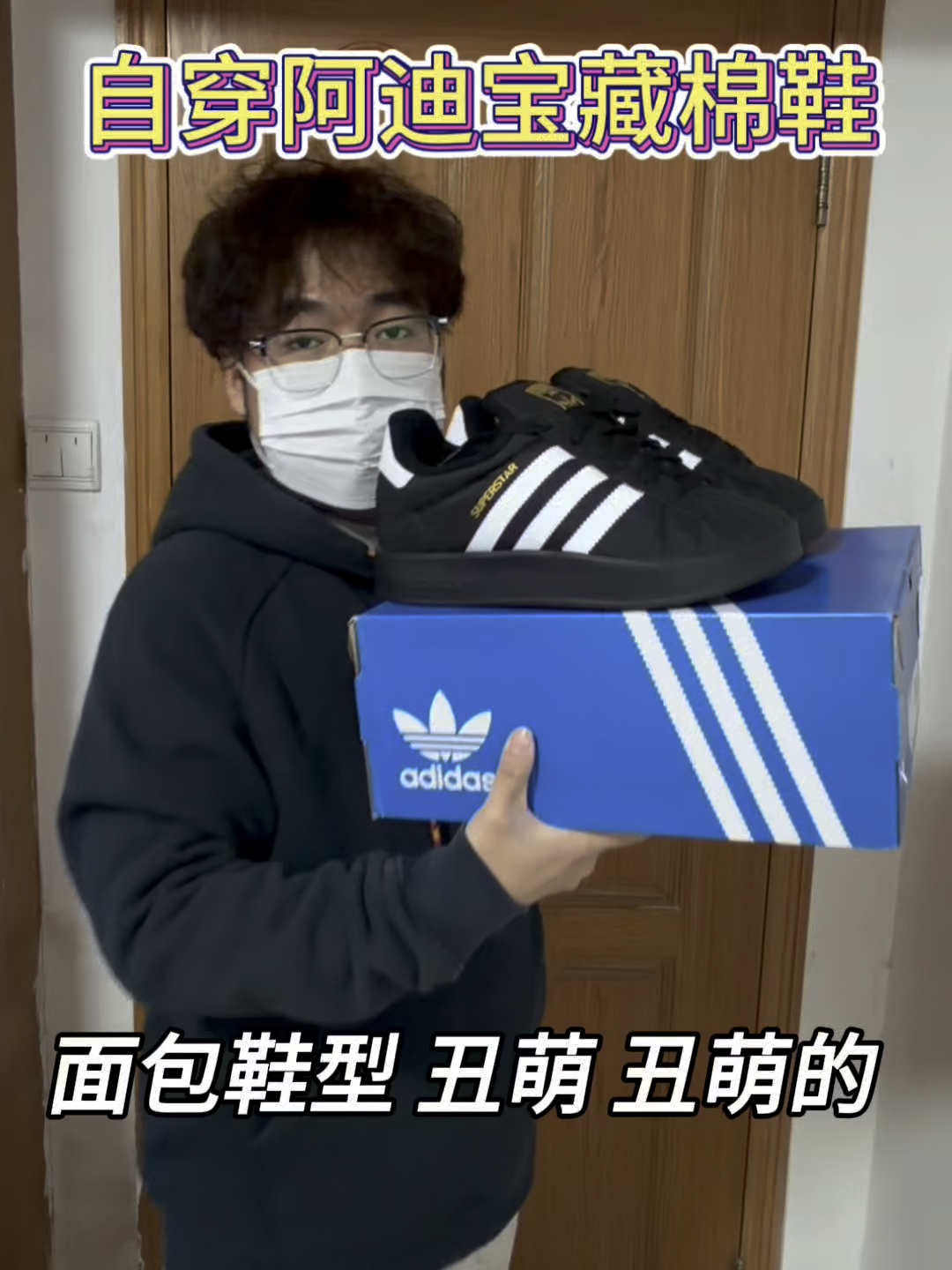 自穿阿迪宝藏棉鞋❗️面包鞋型 丑萌丑萌的