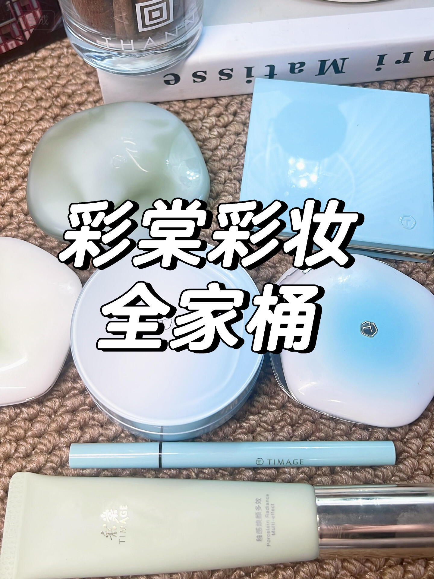藏在彩棠里的彩妆全家桶～