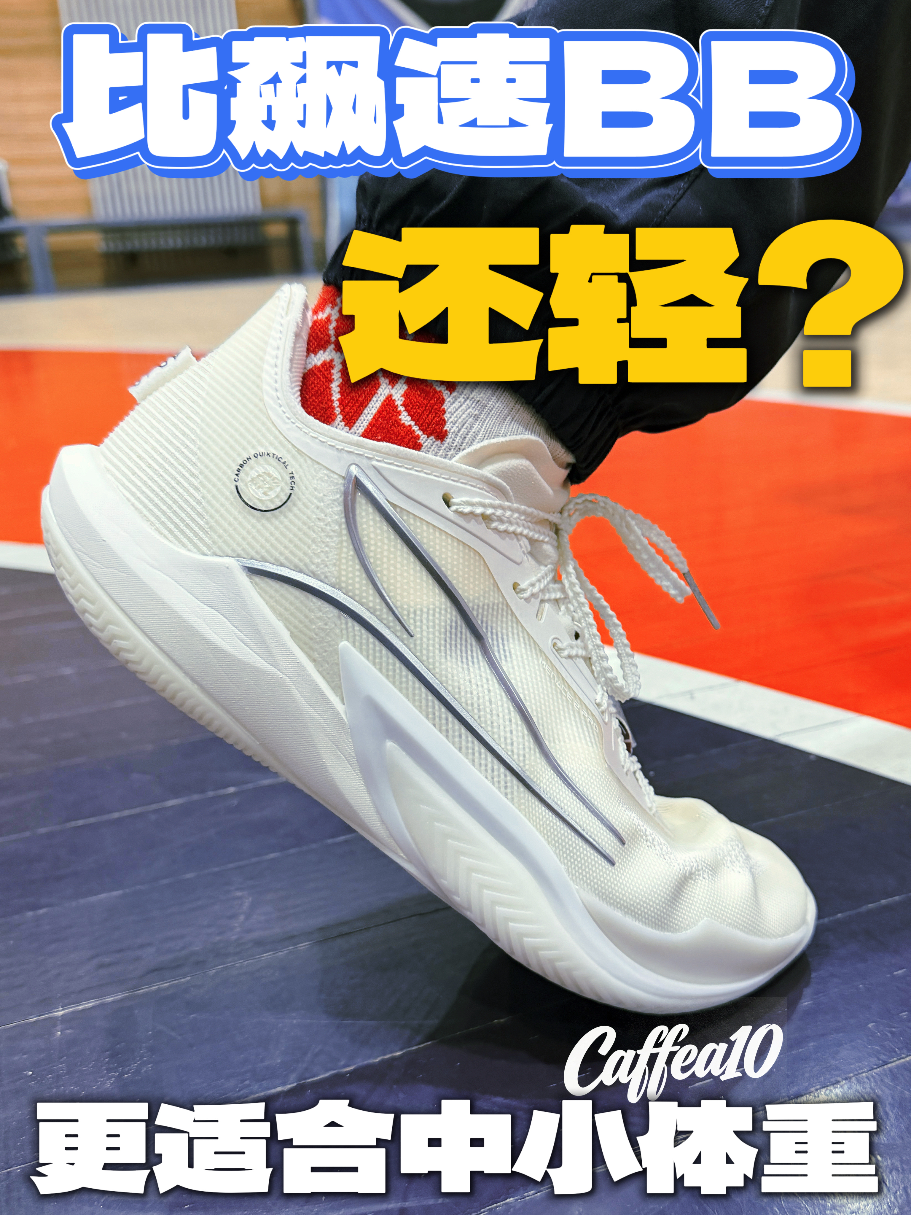 比飙速BB还轻?