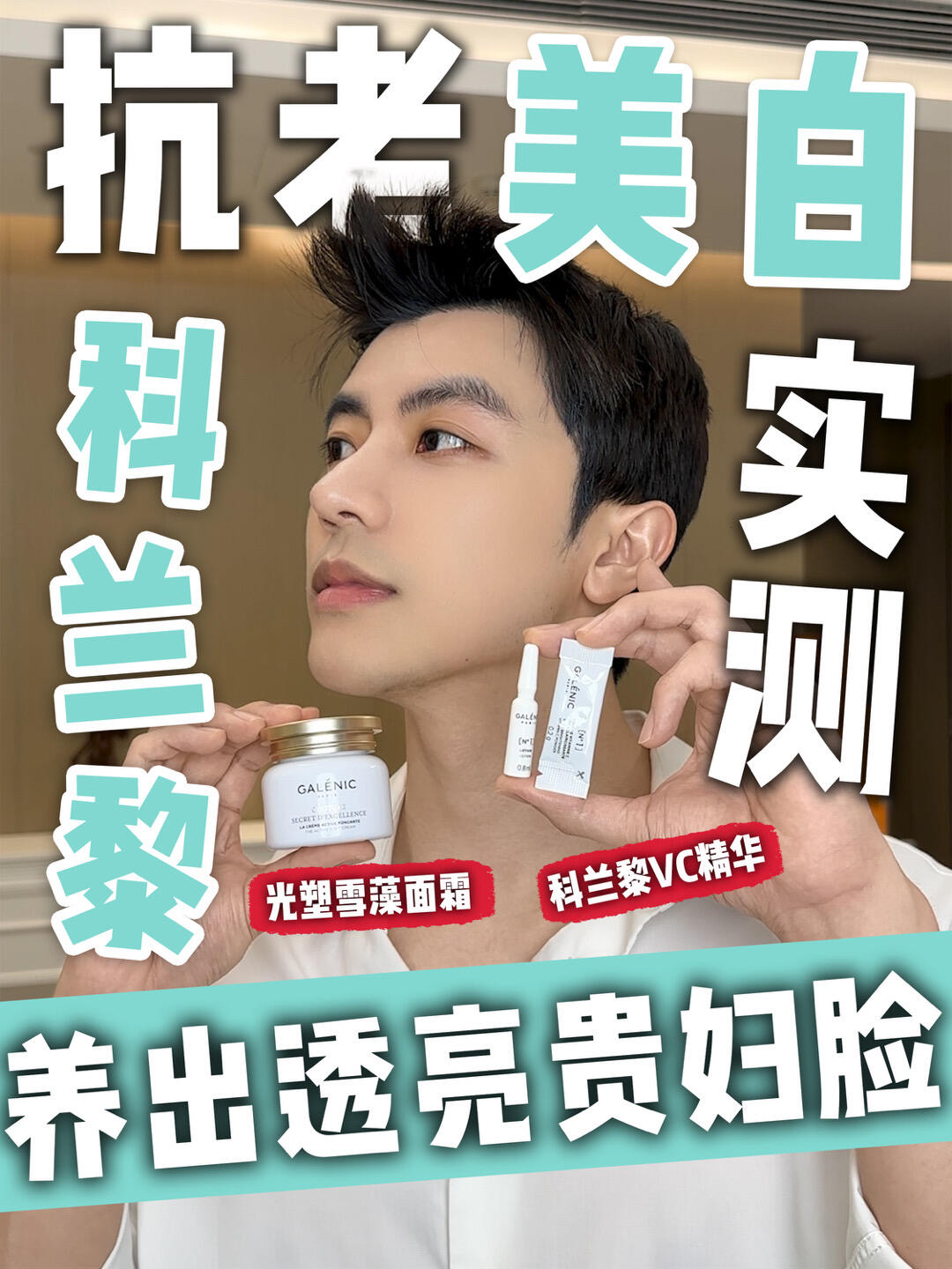 晒不黑还越白？科兰黎美白抗老双在线？！