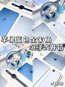 沉浸式开箱🎧一起拆苹果蓝色全家桶💙🩵
很清新美丽的颜色✨全家桶