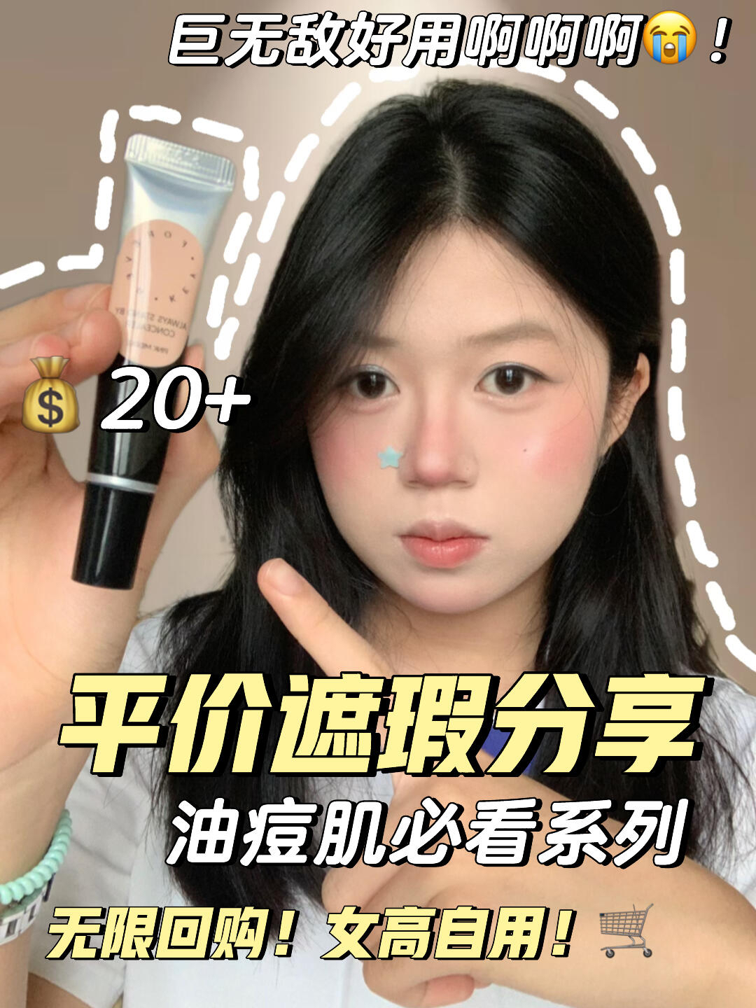 💰才20+！😭油痘肌的本命遮瑕被我挖到了！！