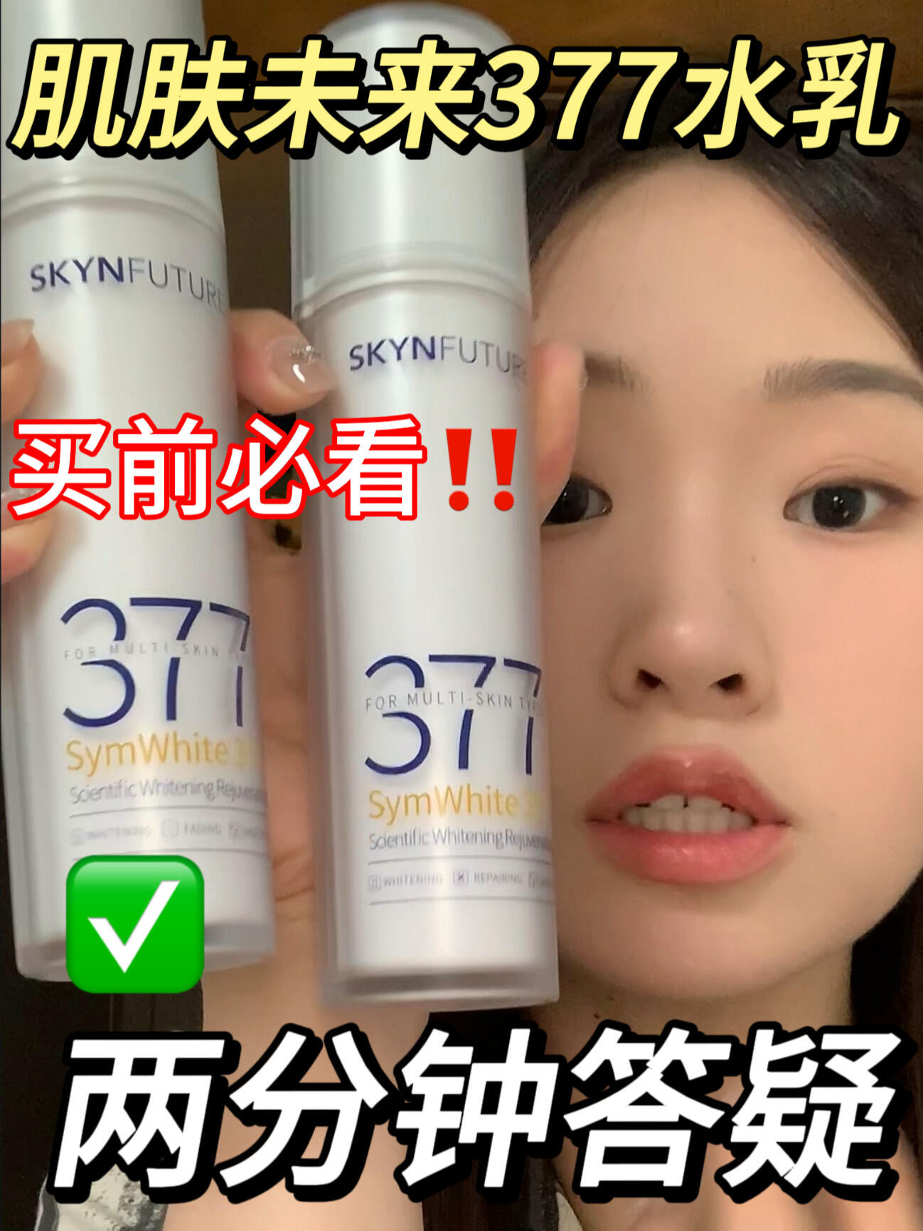 下单前必看‼️肌肤未来377水乳刷白指南
