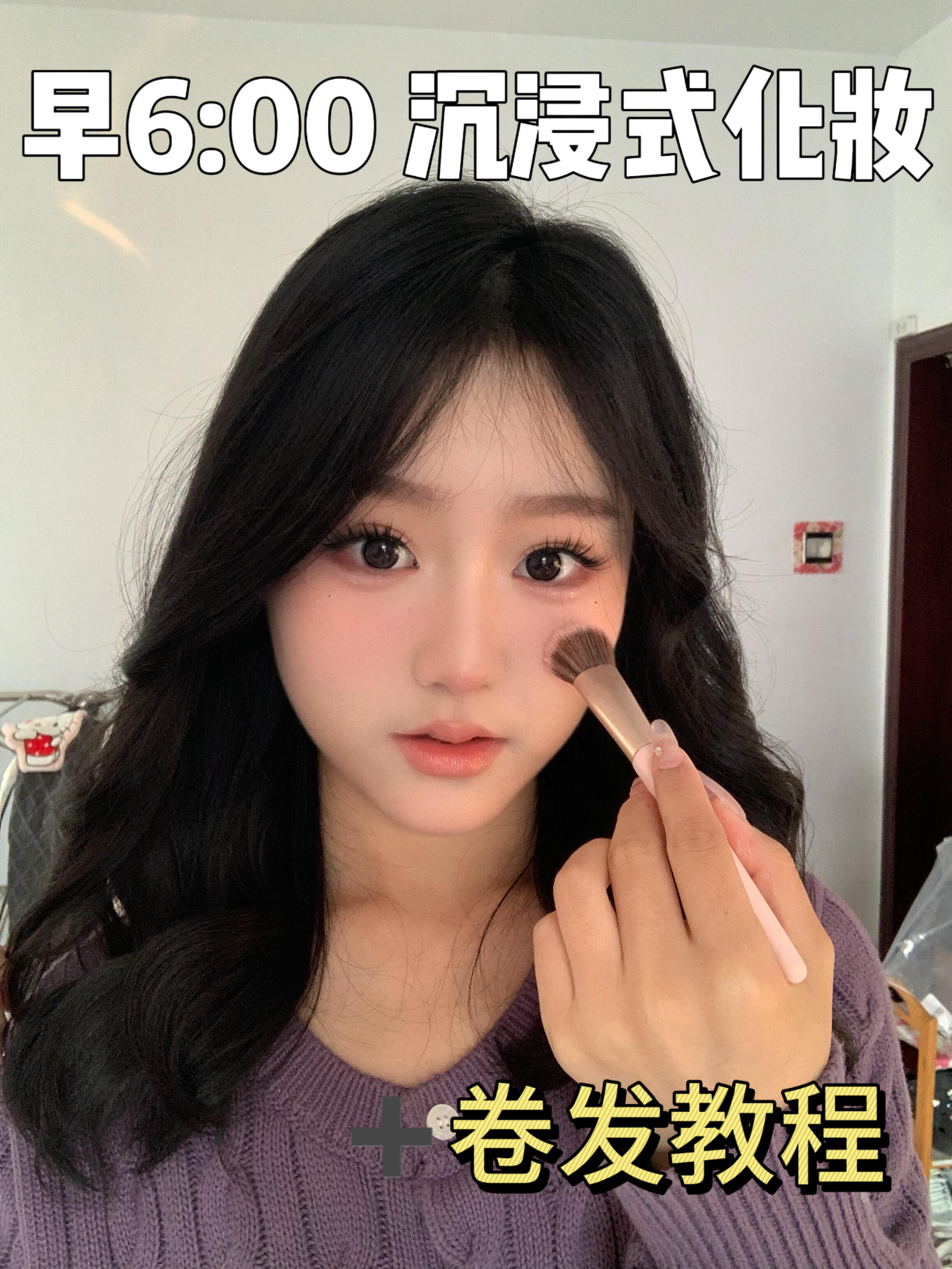 早6：00画个自然纯欲妆去上班！