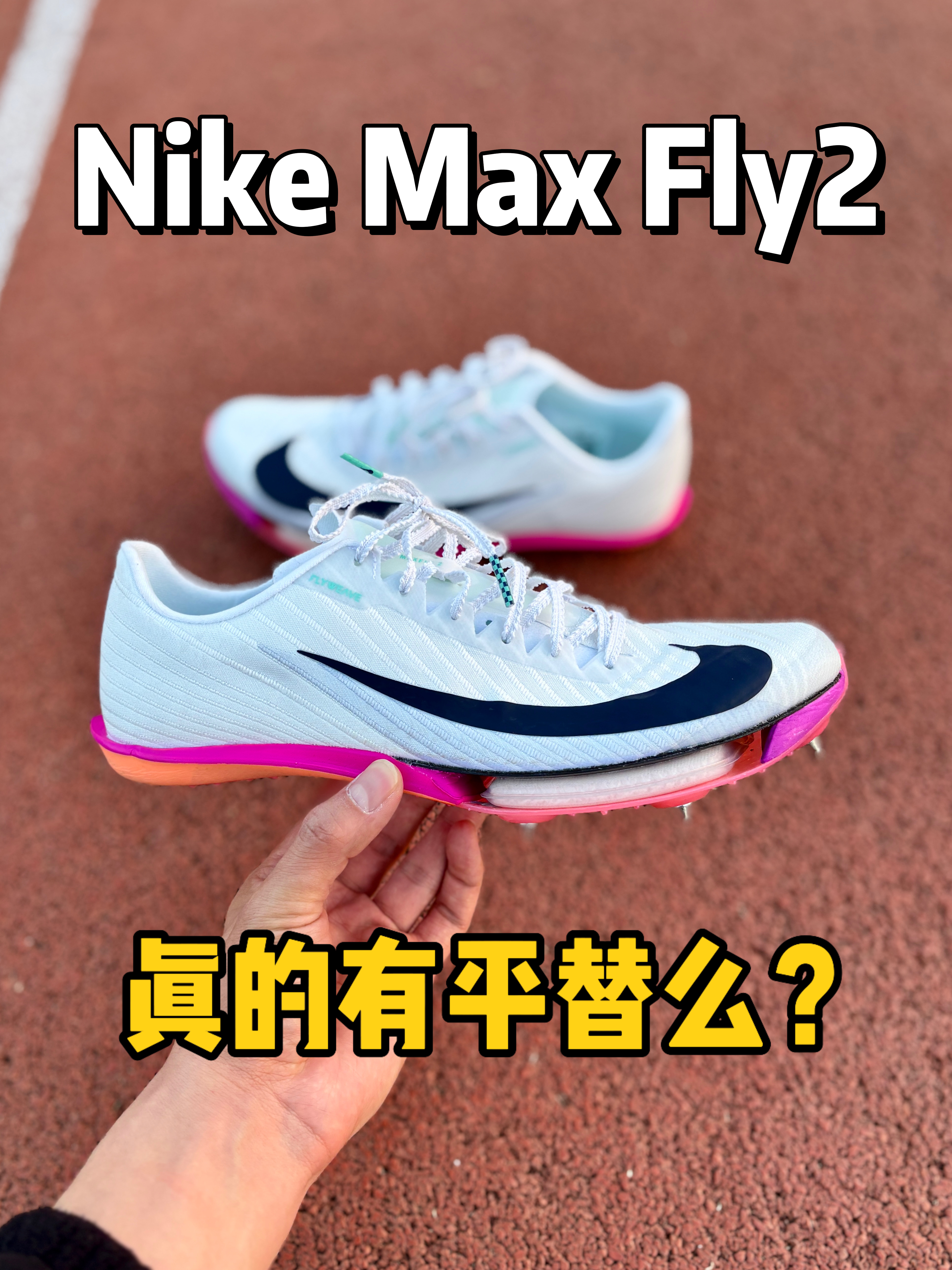 Nike Maxfly2，真的有平替么❓