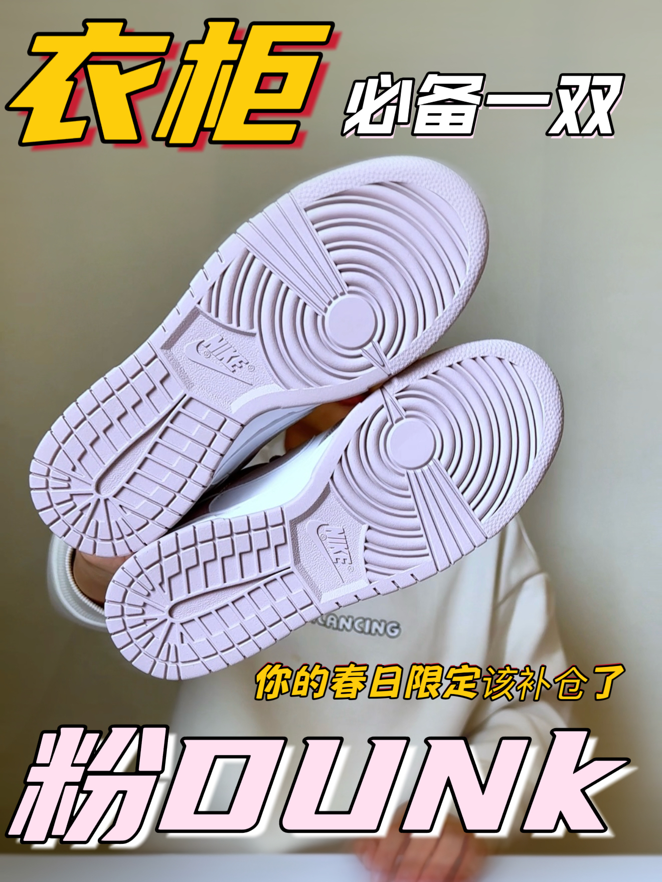 谁还没拥有粉Dunk❓春天必备❗️❗️