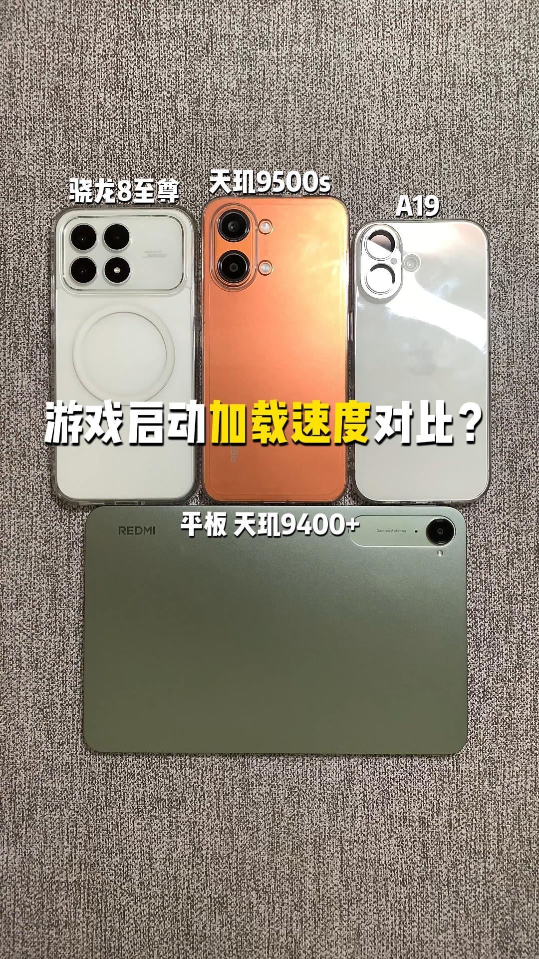 红米turbo5max和天玑9400+的平板启动游戏速度谁更快？