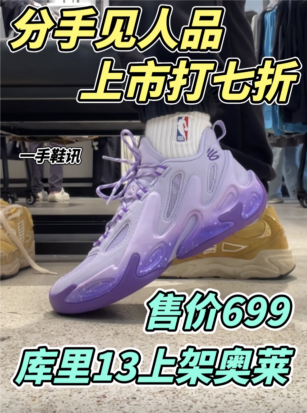 库里13打折上架奥莱!分手了还要挽留?