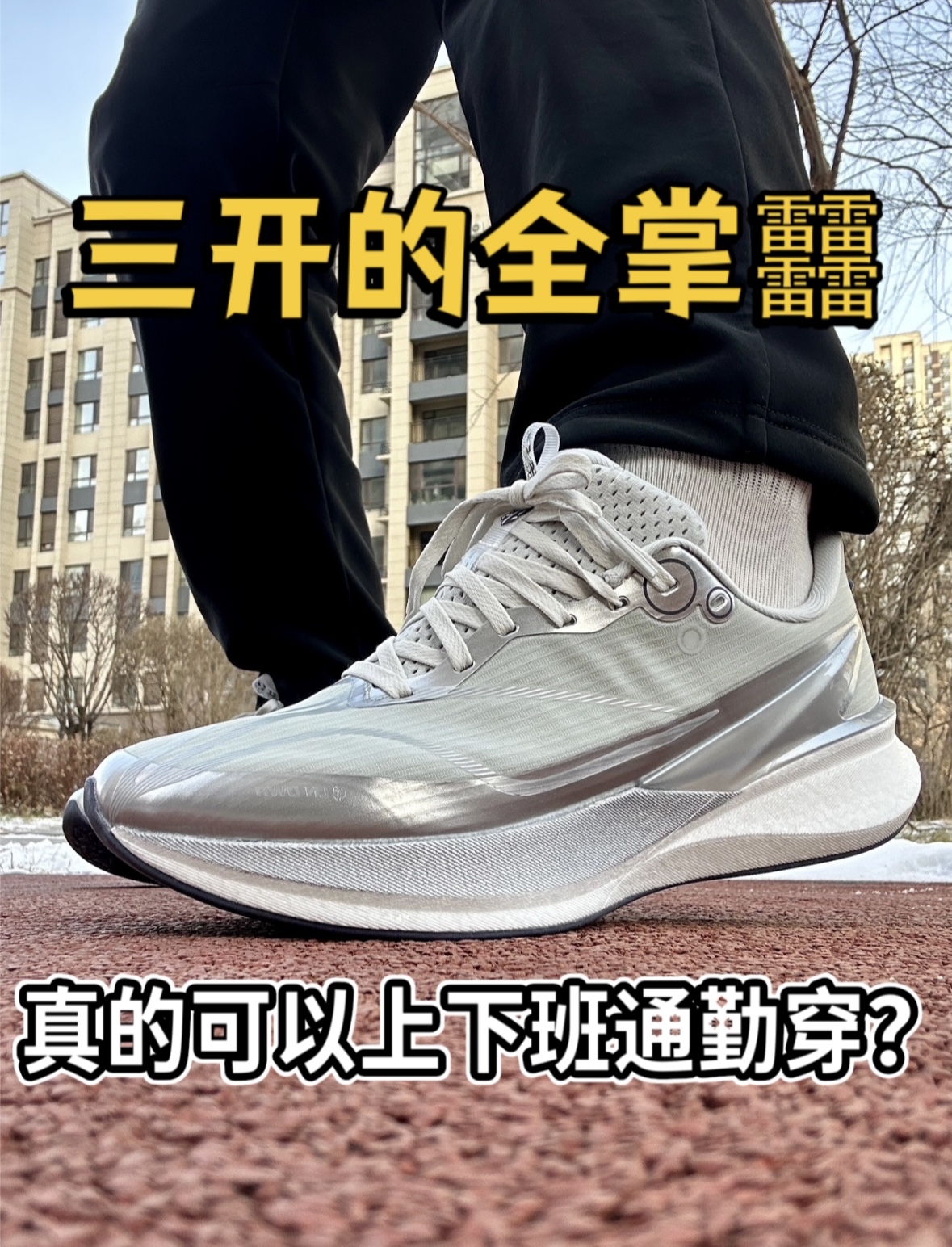 300多的全掌䨻❗️真的能兼顾专业竞速和日常通勤吗❓