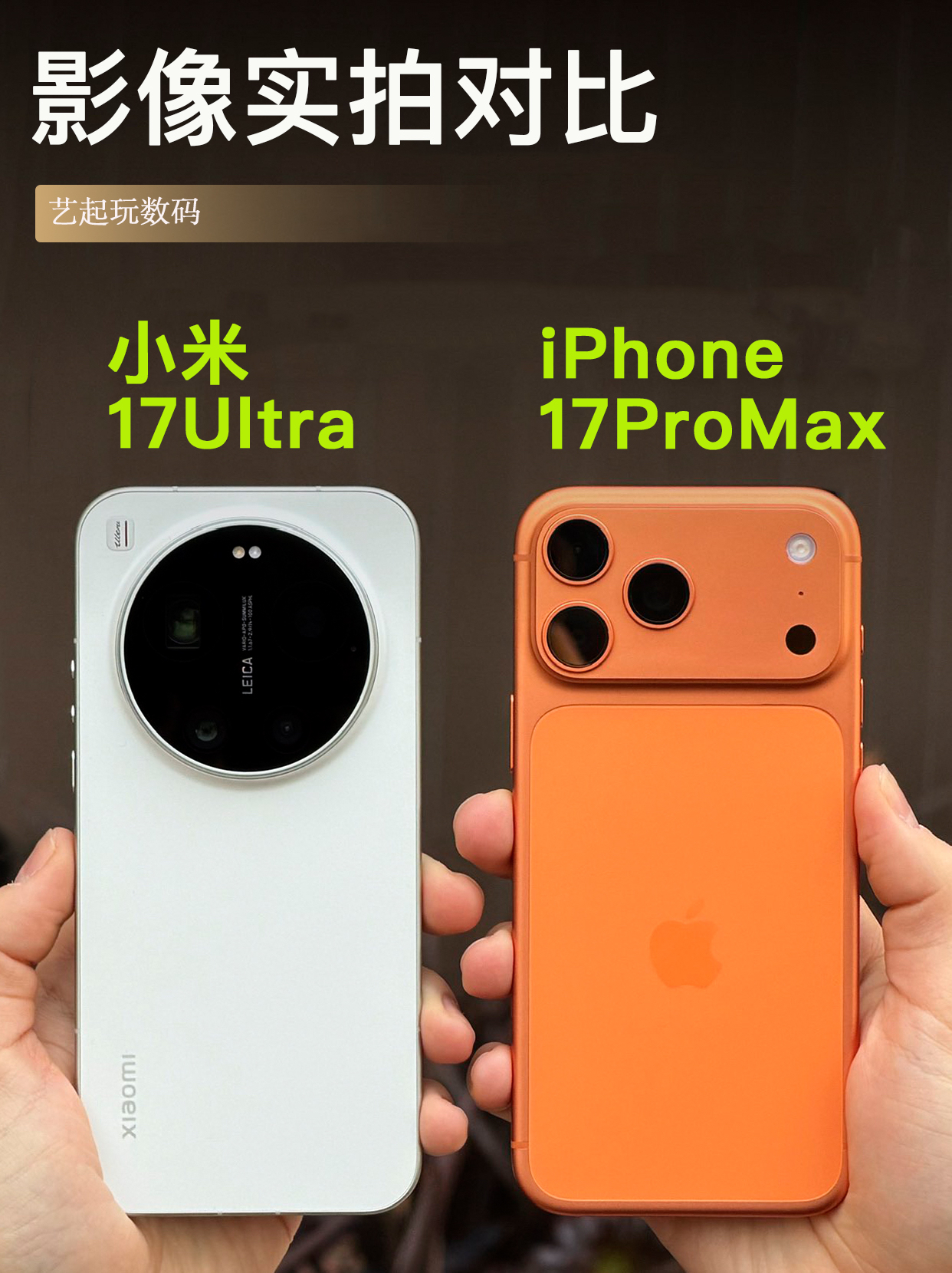 📷拍照对比丨小米17Ultra🆚iPhone17PM