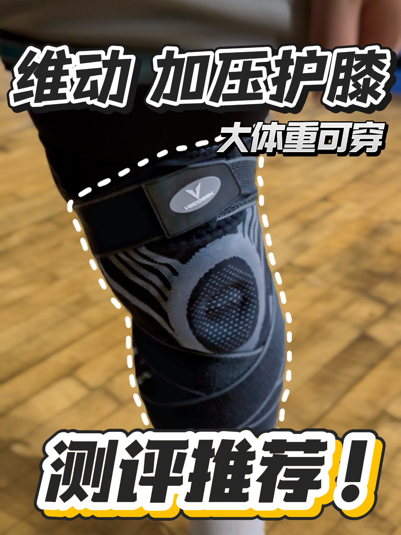 大体重可选!	维动加压护膝要不要来一条?