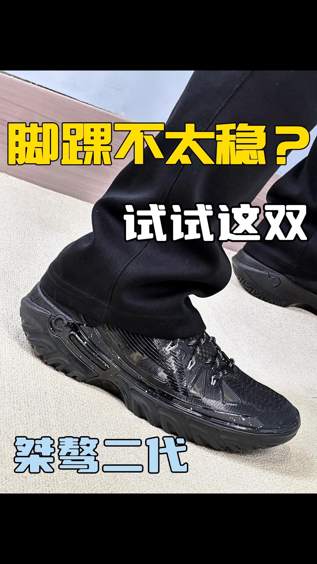 外场党可看｜桀骜二代脚踝保护上脚体验