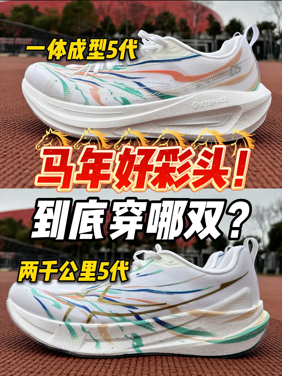 这俩跑鞋很难选⁉️