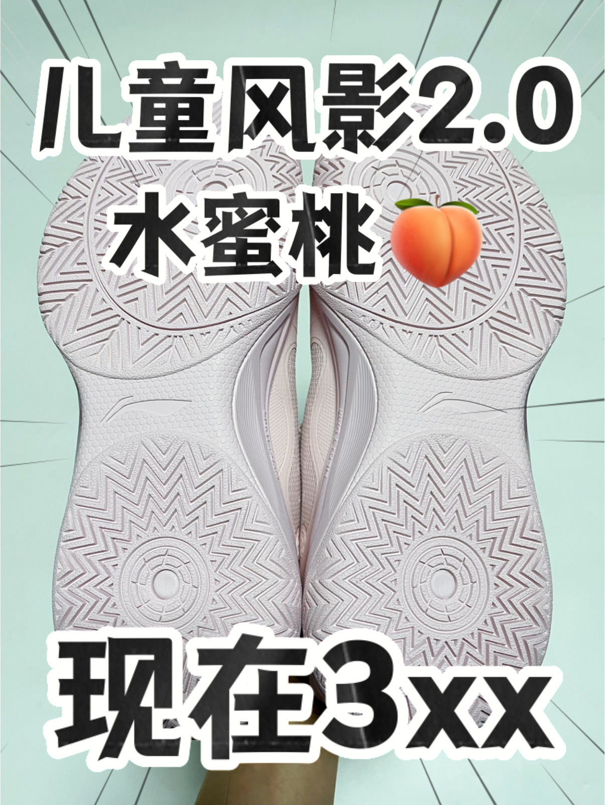 🔥3️⃣0️⃣0️⃣➕拿下小孩哥风影2.0『水蜜桃🍑』⁉️捡漏咯‼️